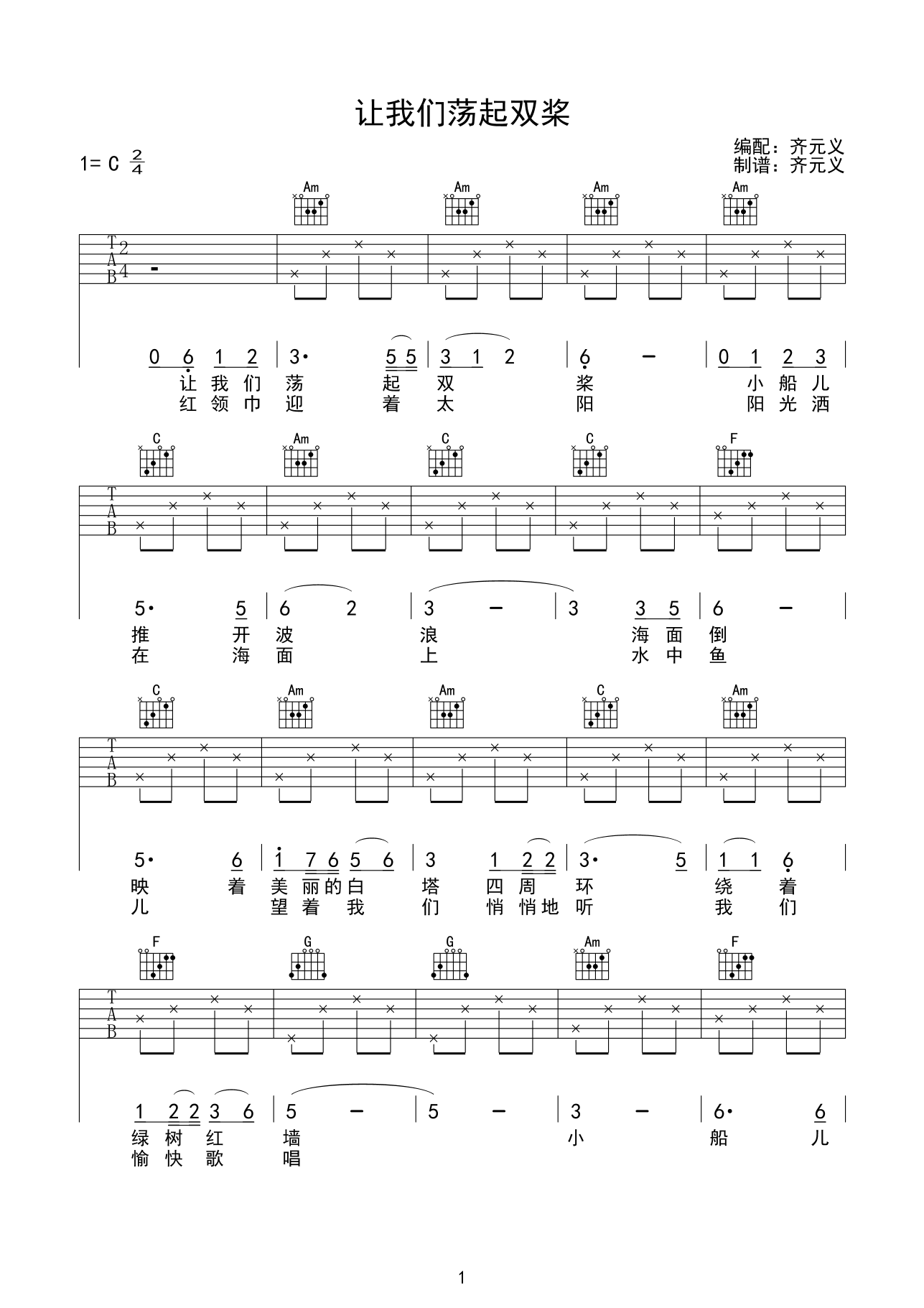 让我们荡起双桨吉他谱_C调高清版_齐元义编配_儿歌