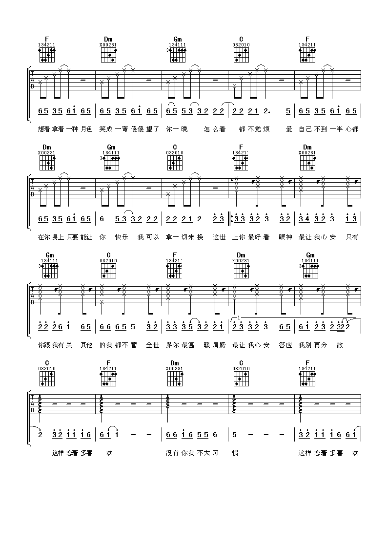 恋着多喜欢吉他谱_F调六线谱_阿潘音乐工场编配_梁静茹