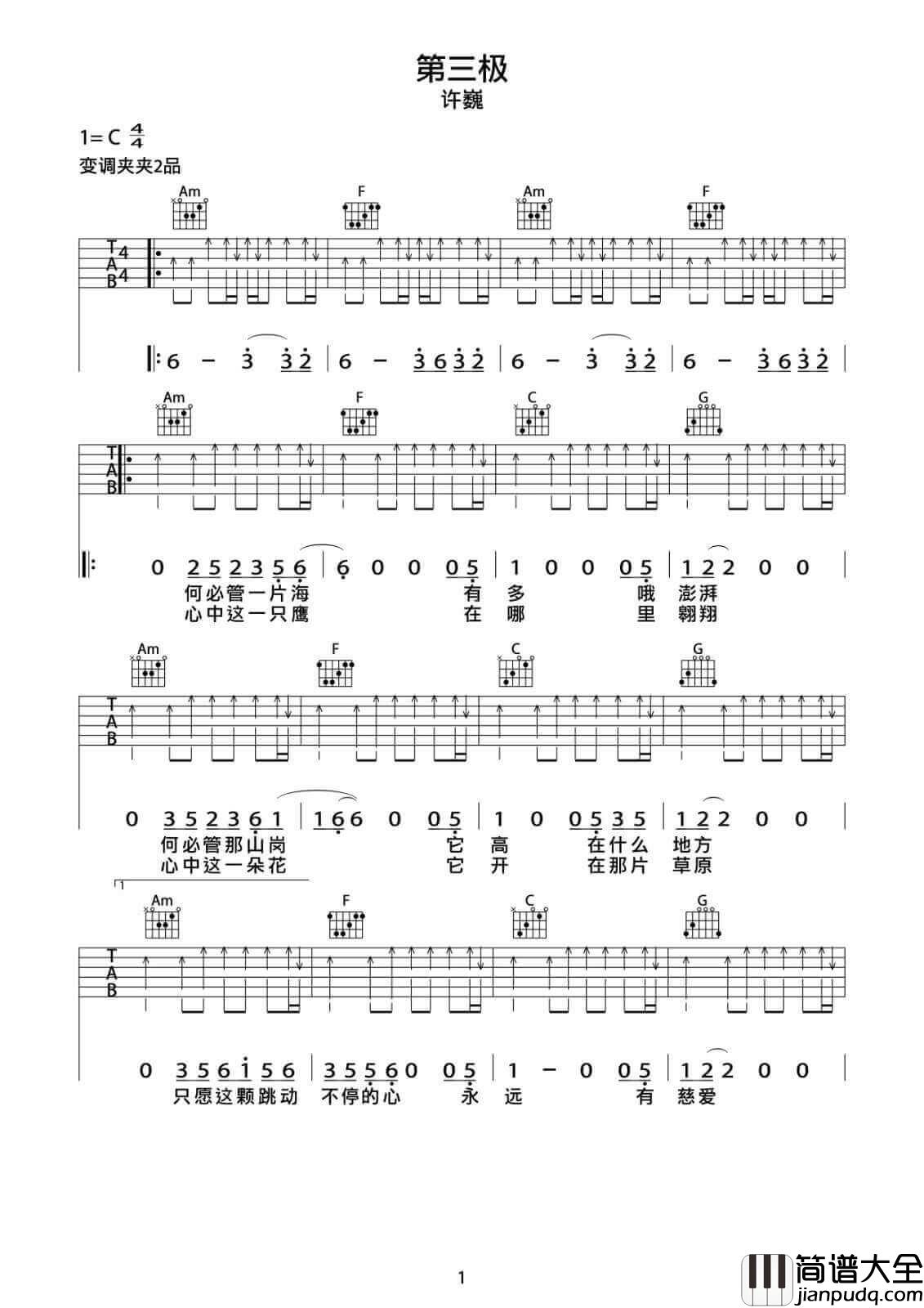 第三极吉他谱_C调扫弦版_示范视频_巍小琪编配_许巍