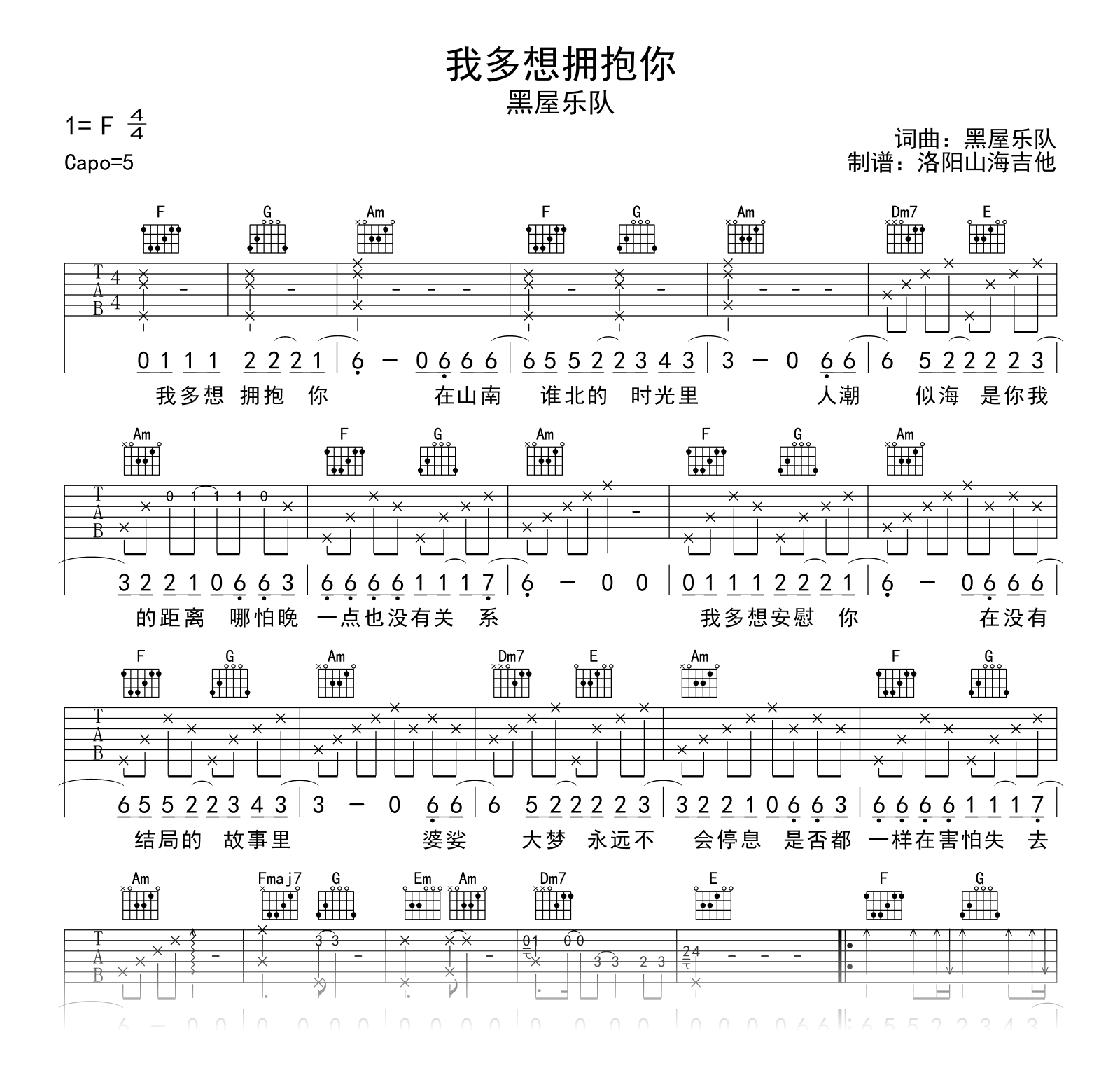 黑屋乐队_我多想拥抱你_吉他谱_试听音频_F调弹唱谱