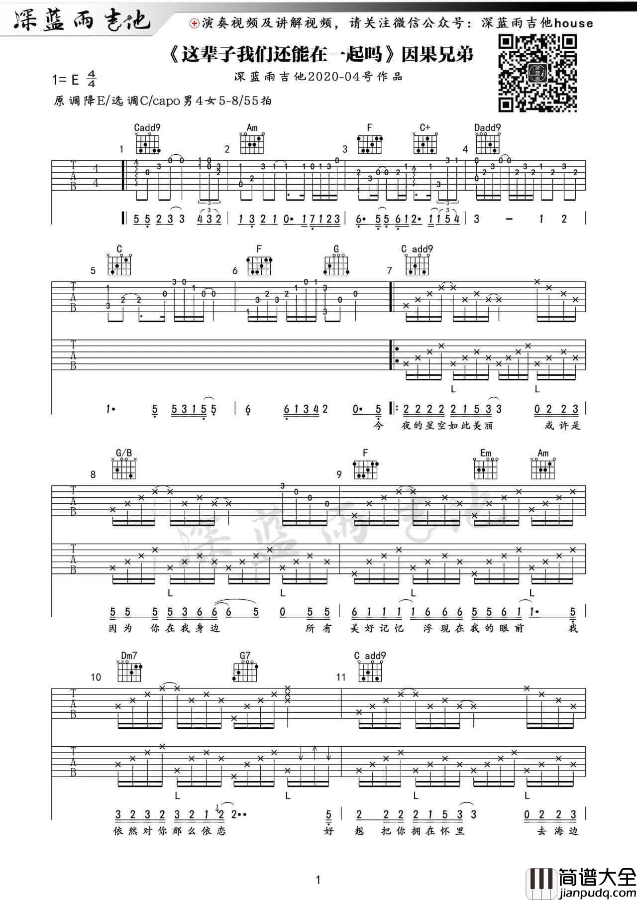 因果兄弟_这辈子我们还能在一起吗_吉他谱_吉他弹唱视频教学_深蓝雨教学