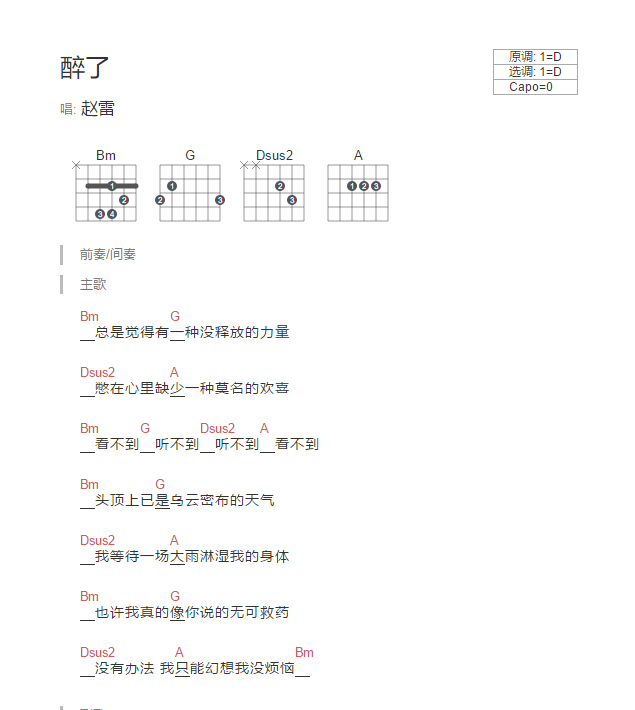 醉了吉他谱_D调和弦谱_简单版_赵雷