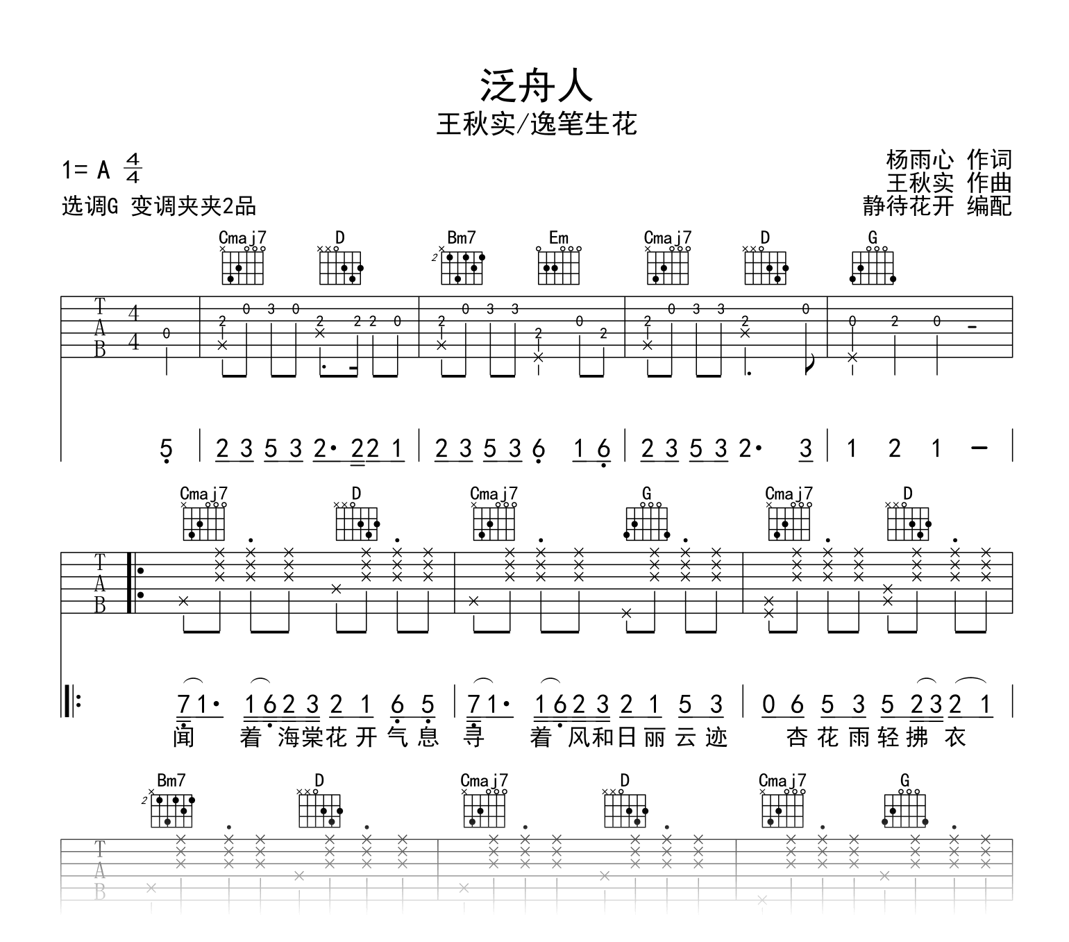 泛舟人吉他谱_王秋实/逸笔生花_G调弹唱谱