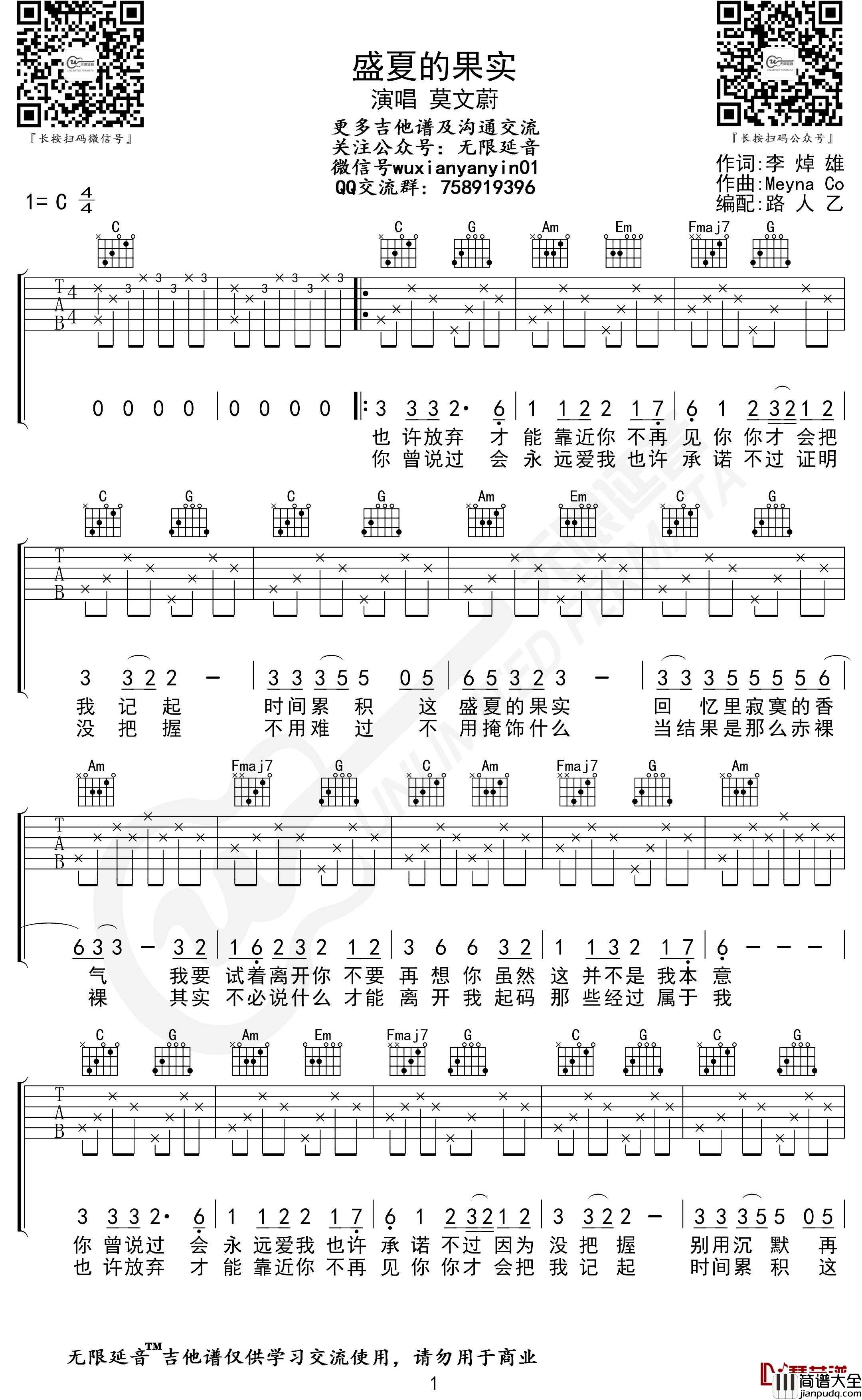 莫文蔚_盛夏的果实_吉他谱_C调弹唱谱_无限延音编配