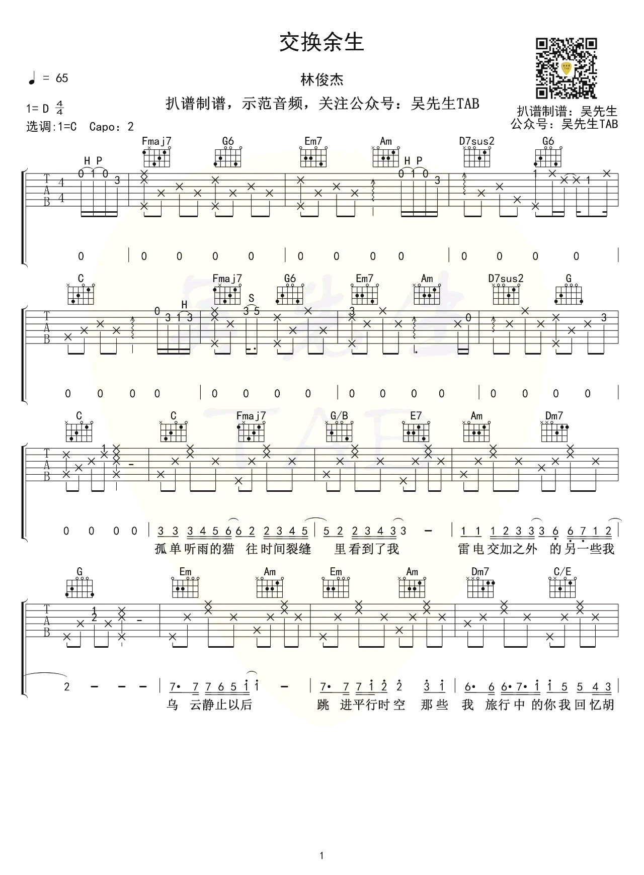 _交换余生_吉他谱_林俊杰_C调弹唱六线谱