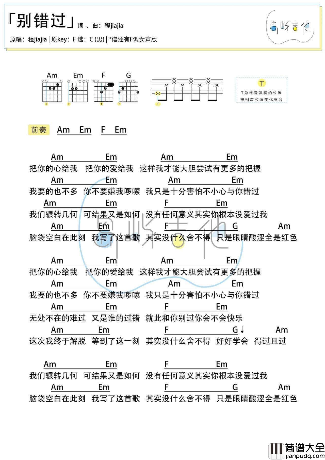 _别错过_吉他谱_C调男版＋F调女版_程jiajia_岛屿吉他制谱