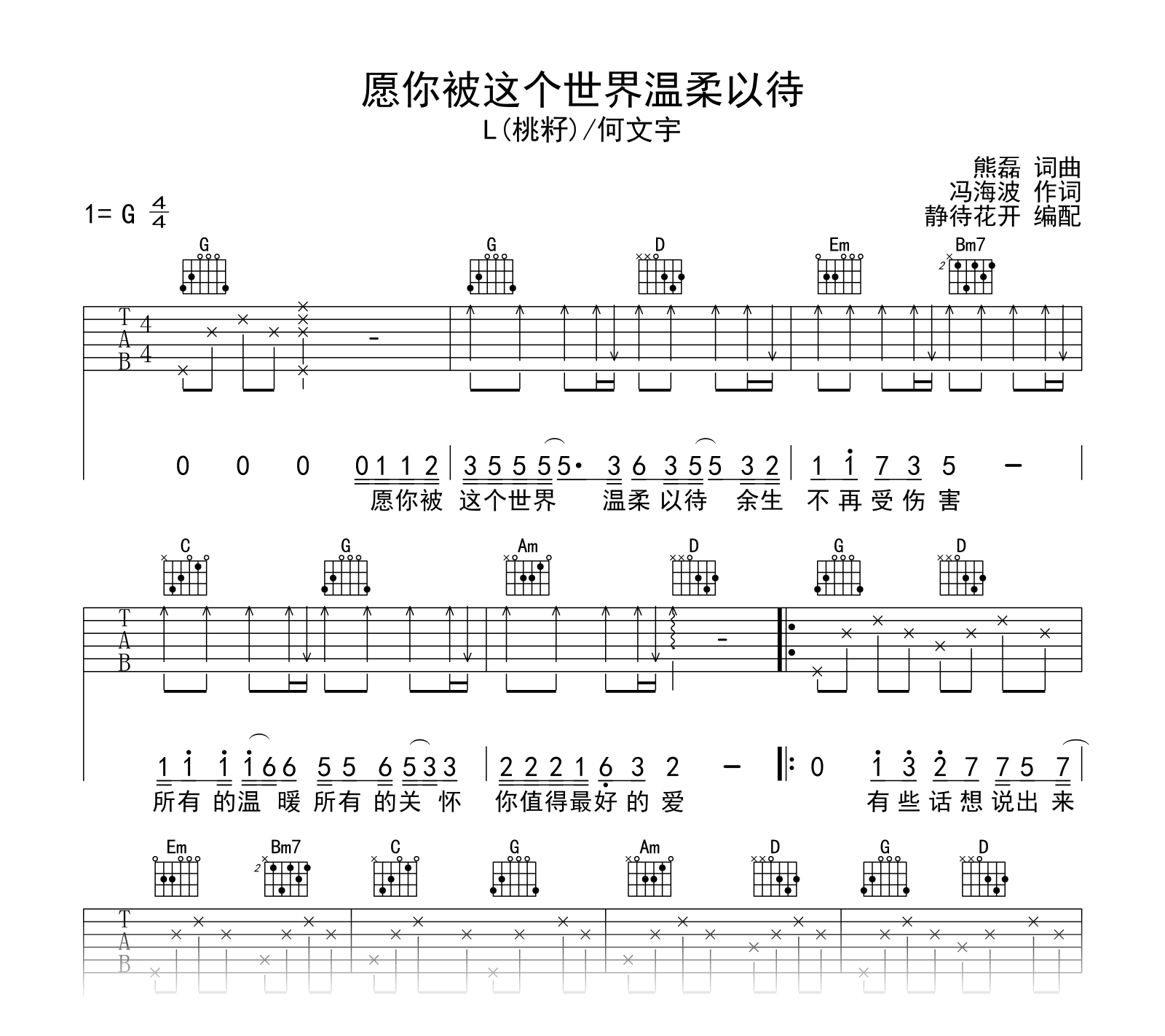 愿你被这个世界温柔以待吉他谱_L(桃籽)/何文宇_G调弹唱六线谱