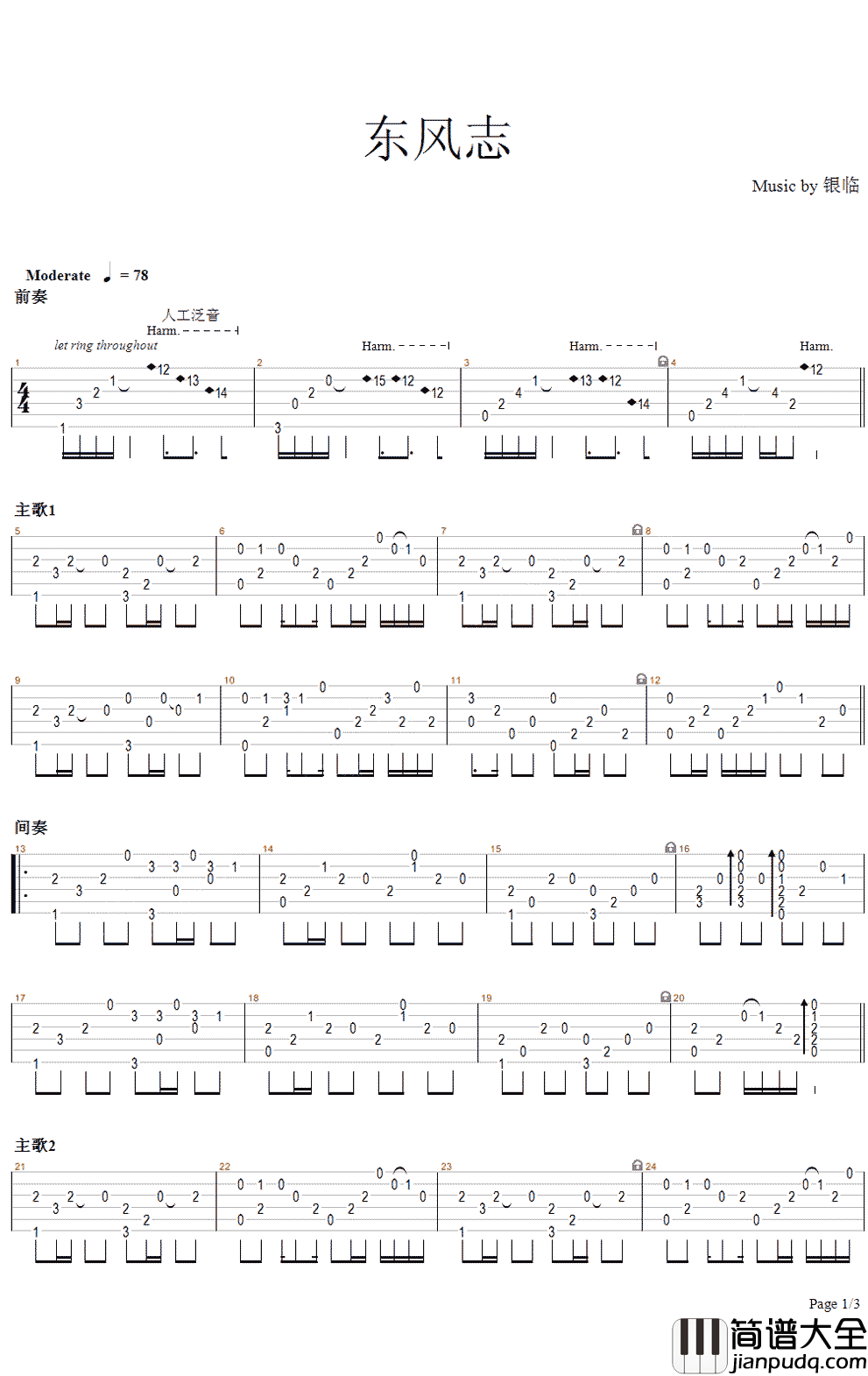 东风志指弹谱_吉他独奏_银临