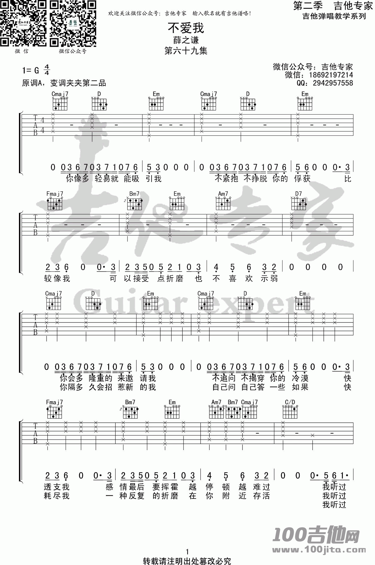 _不爱我_吉他谱_薛之谦_G调_吉他伴奏弹唱谱（吉他专家版）