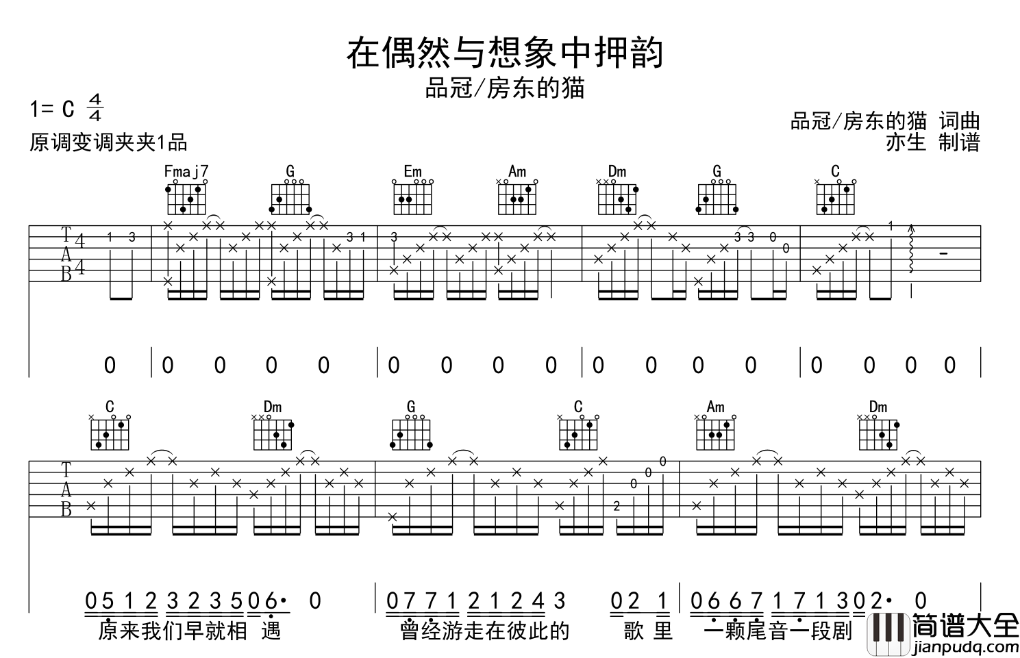 在偶然与想象中押韵吉他谱_品冠/房东的猫_C调原版六线谱