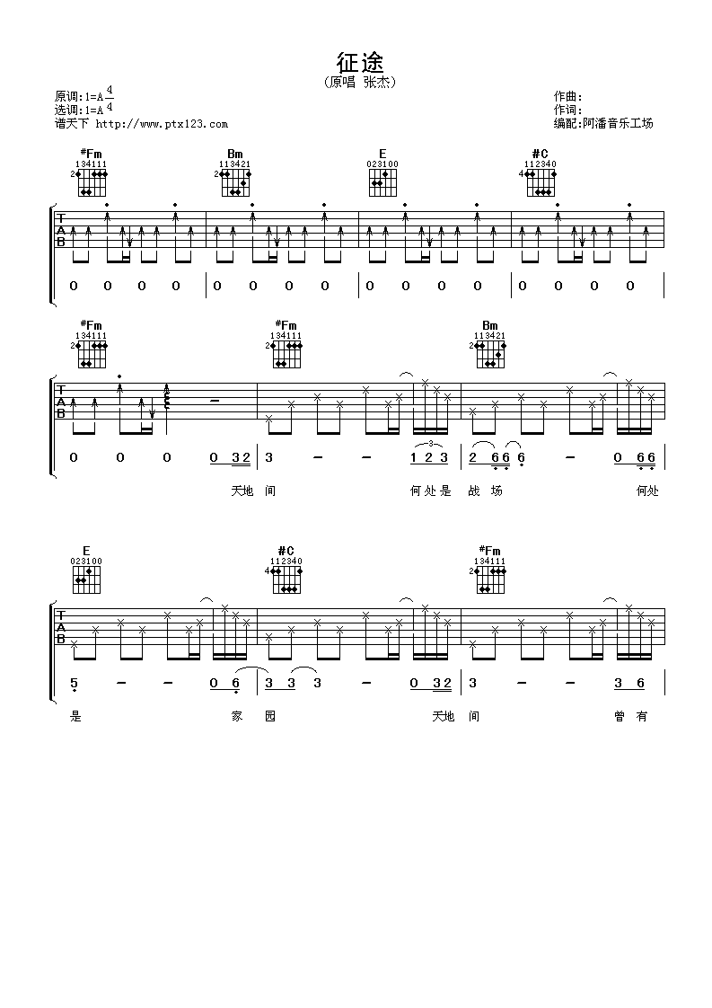 征途吉他谱_A调六线谱_阿潘音乐工场编配_张杰