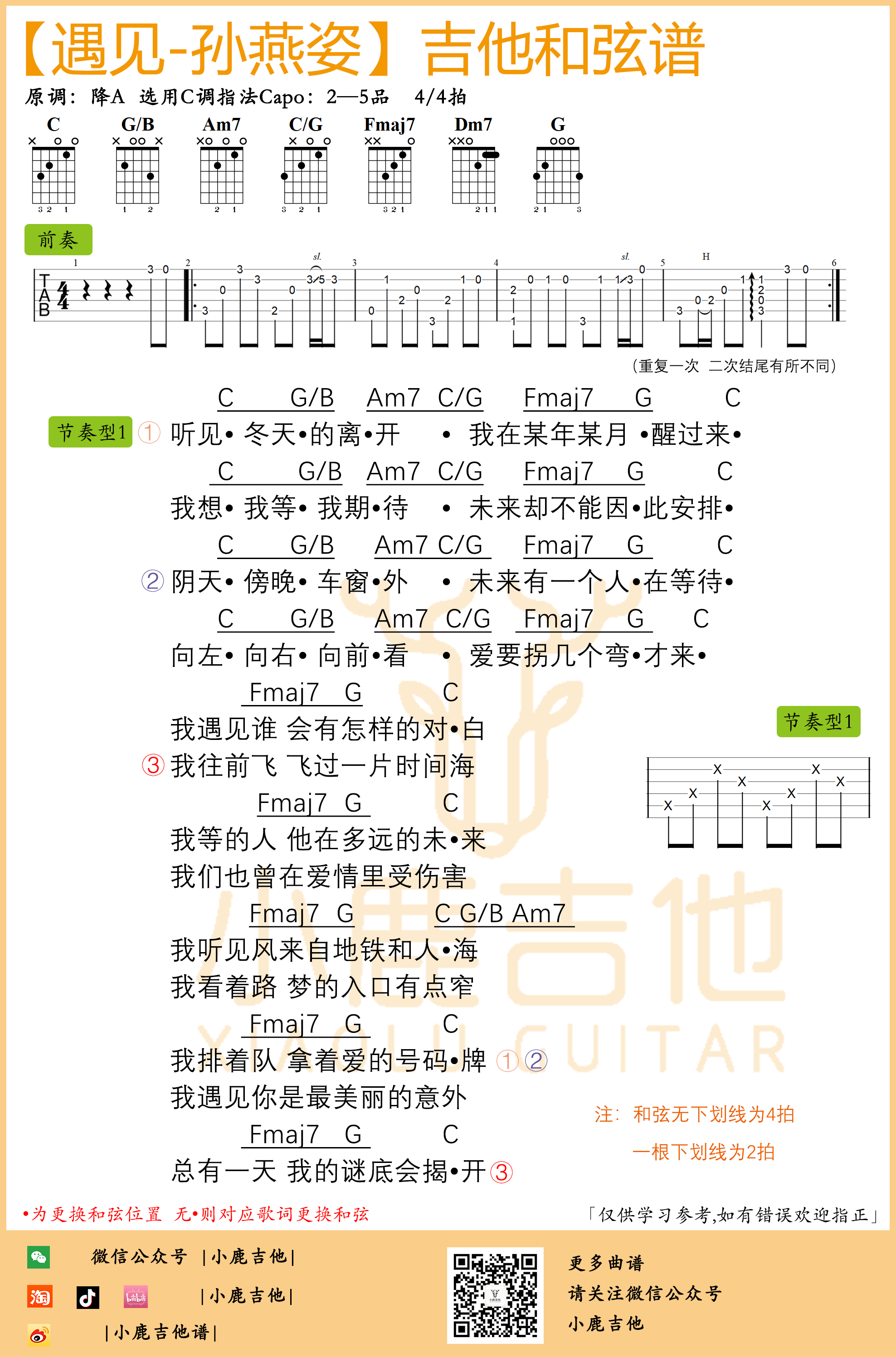 遇见吉他谱_孙燕姿前奏版（小鹿吉他）