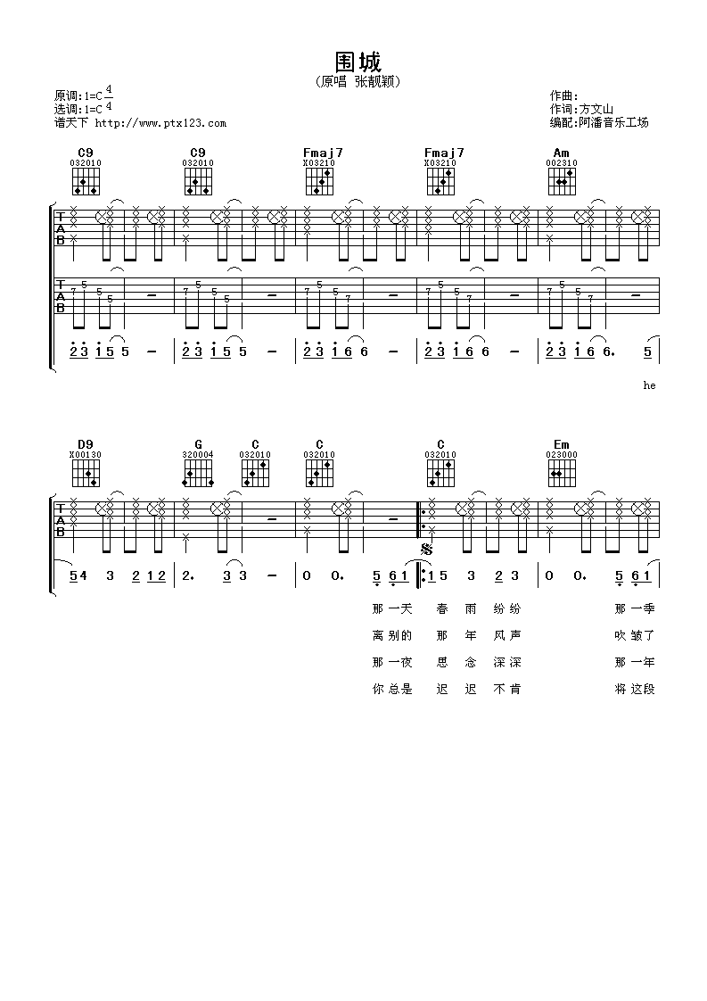围城吉他谱_C调简单版_阿潘音乐工场编配_张靓颖
