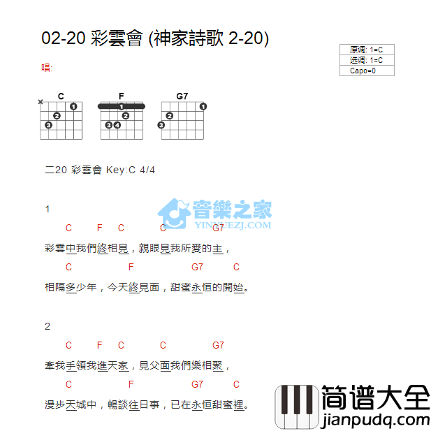 彩云会吉他谱_C调版_神家诗歌2_20