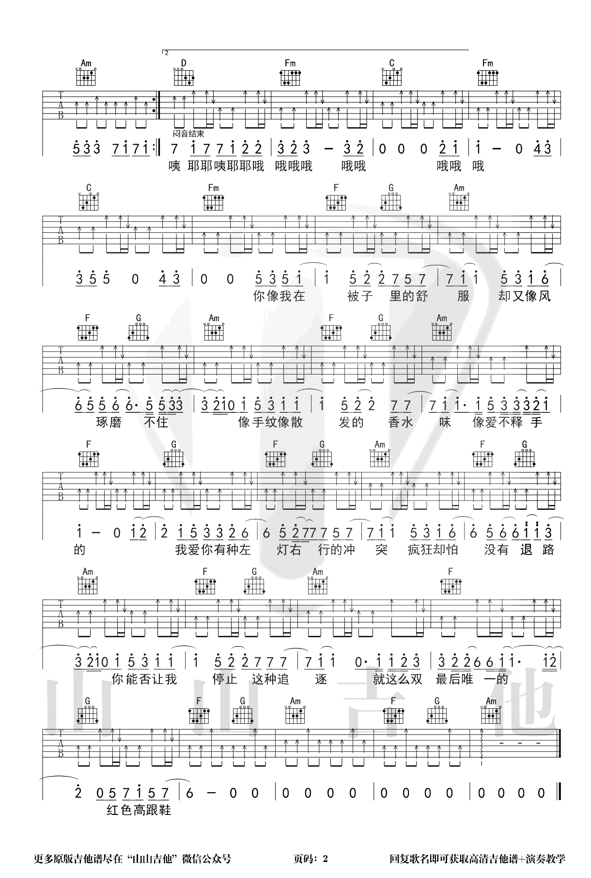 _红色高跟鞋_吉他谱_C调弹唱谱_蔡健雅_山山吉他制谱