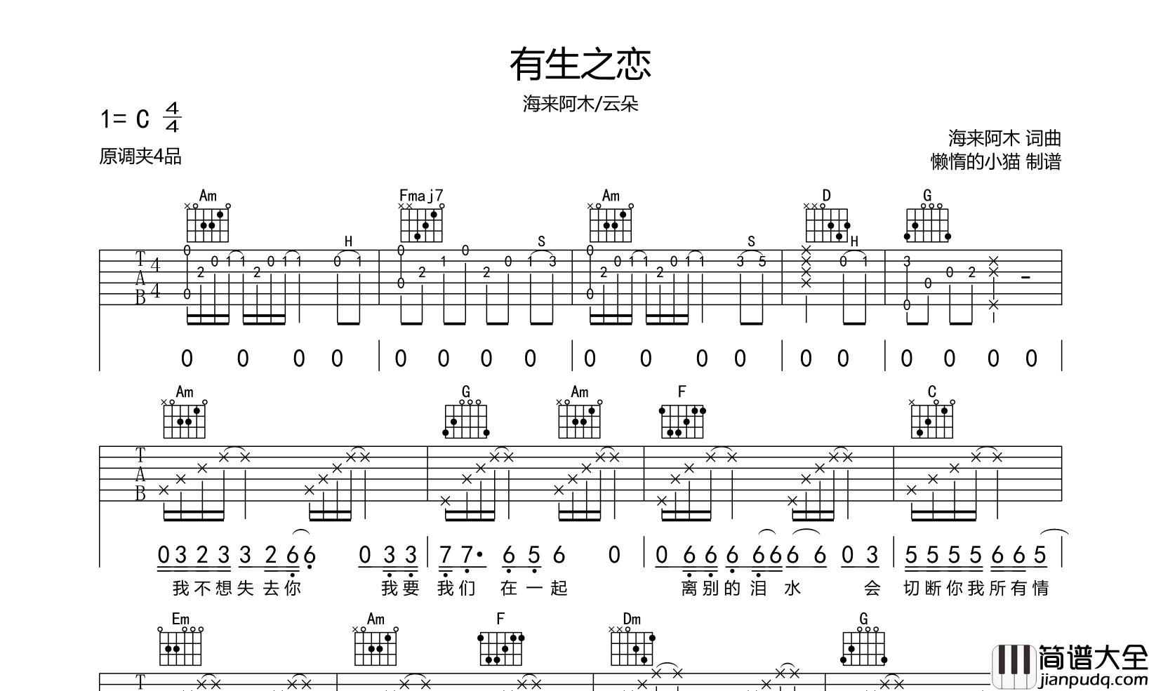 有生之恋吉他谱_海来阿木/云朵_C调原版弹唱六线谱