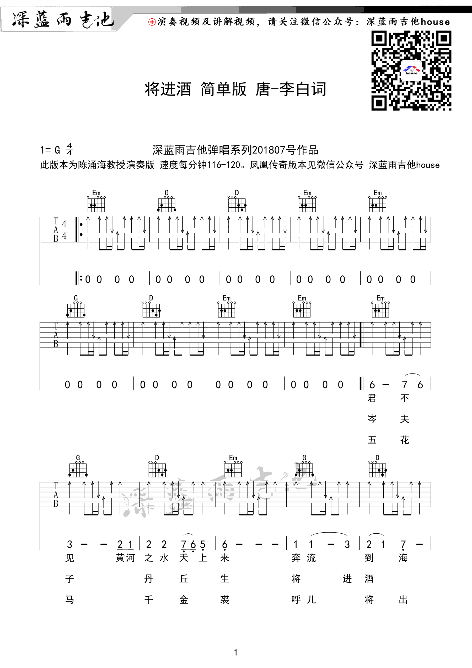 将进酒吉他谱_G调扫弦版_深蓝雨吉他编配_陈涌海