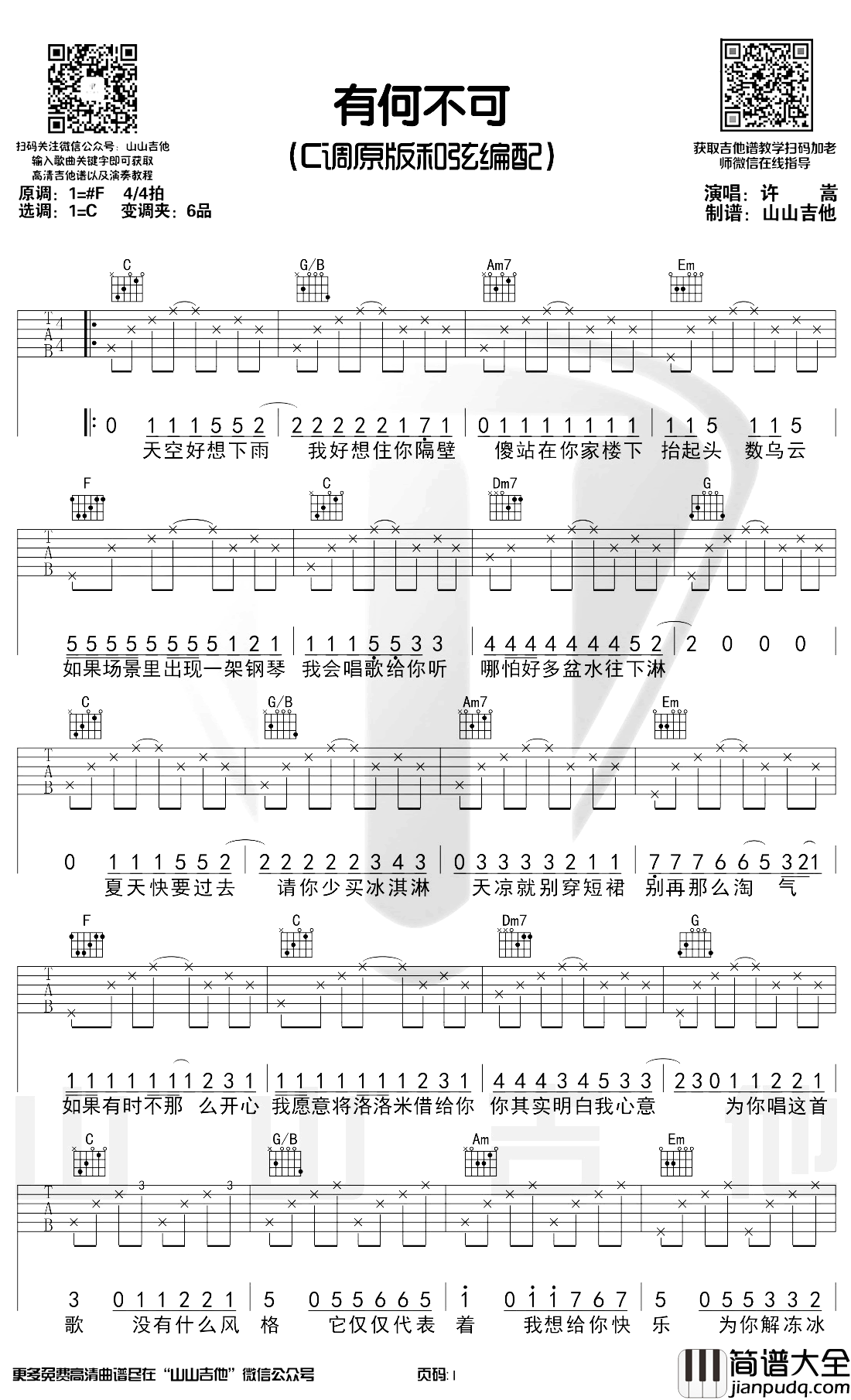 有何不可吉他谱_许嵩_C调原版_弹唱教学演示视频