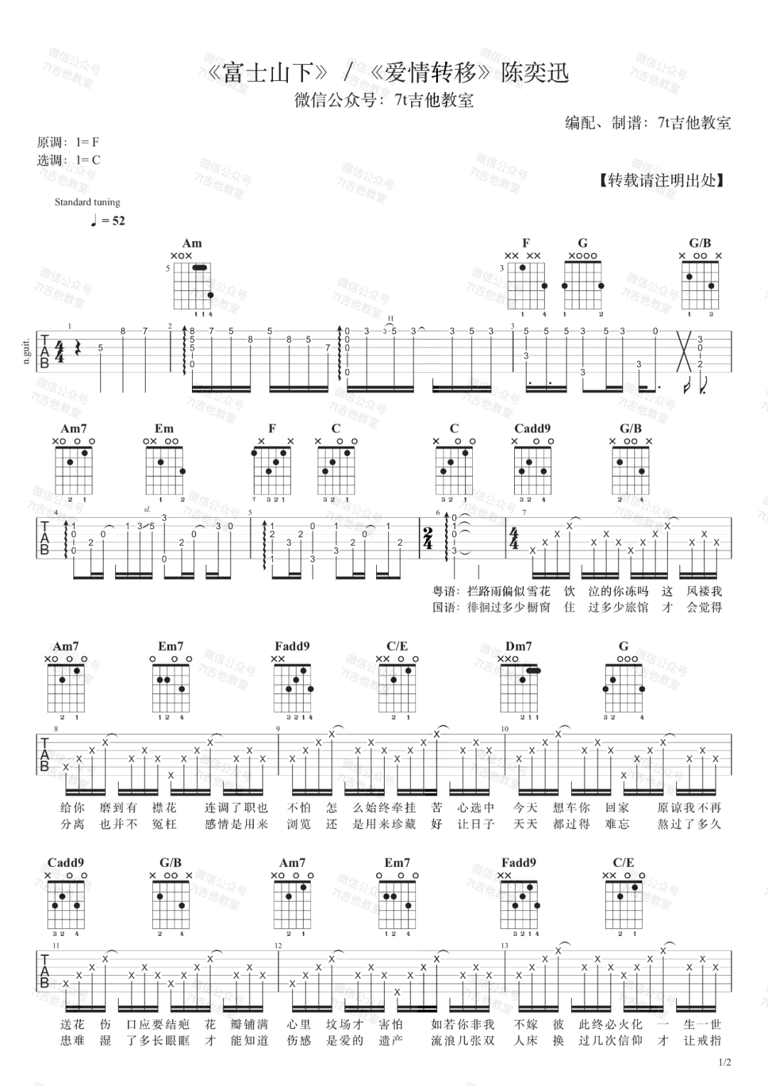 _爱情转移_吉他谱_C调弹唱谱_陈奕迅_7t吉他教室制谱