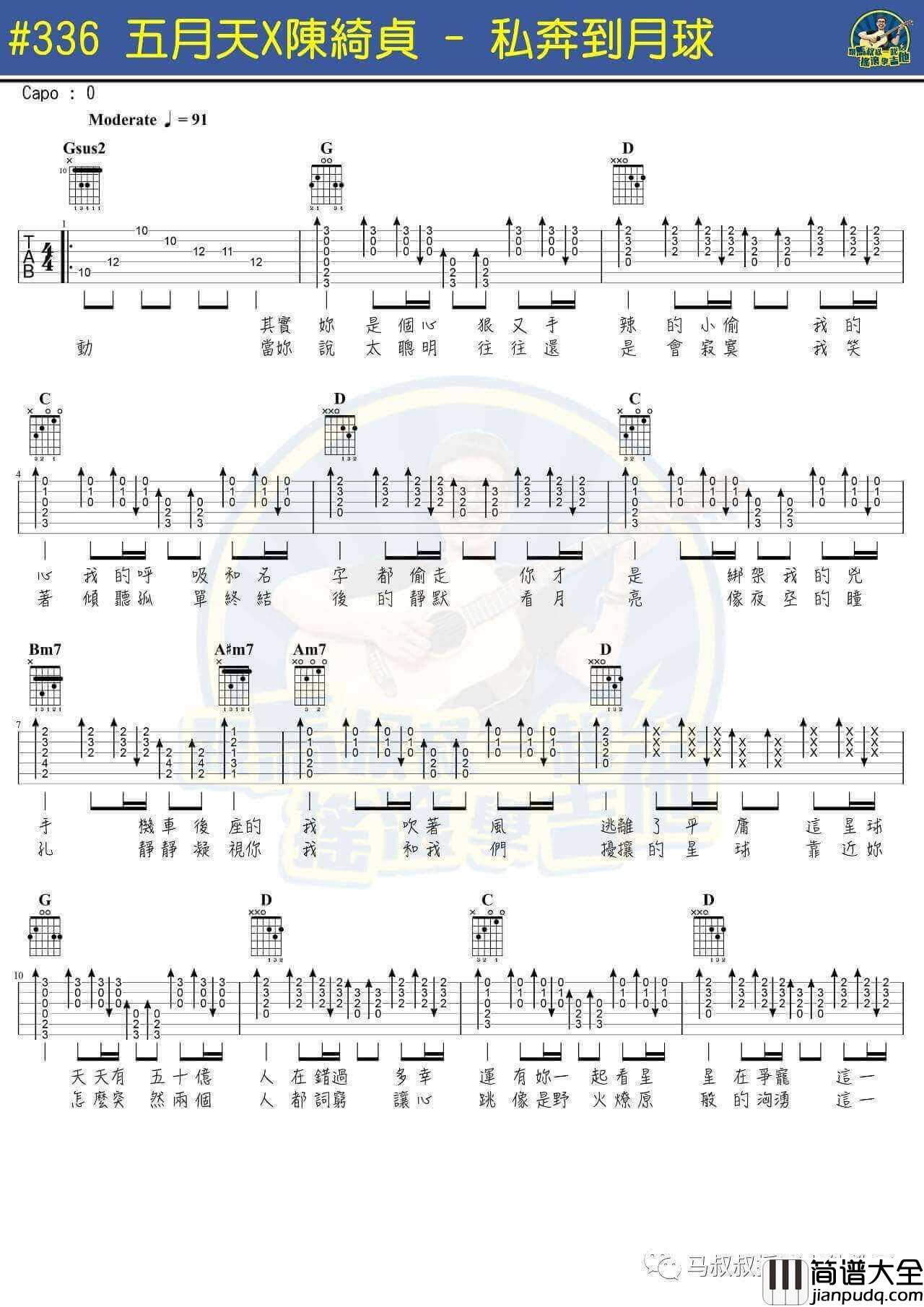 私奔到月球吉他谱_C调精选版_马叔叔编配_五月天