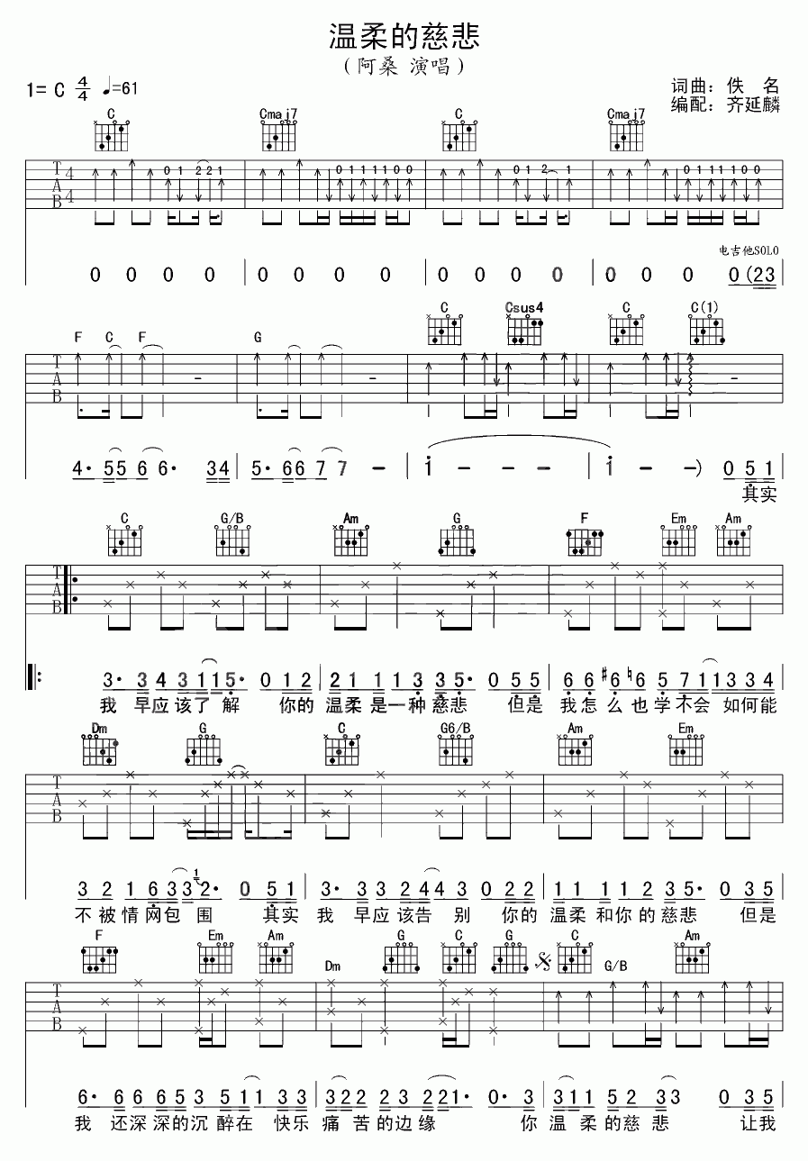 温柔的慈悲吉他谱__阿桑