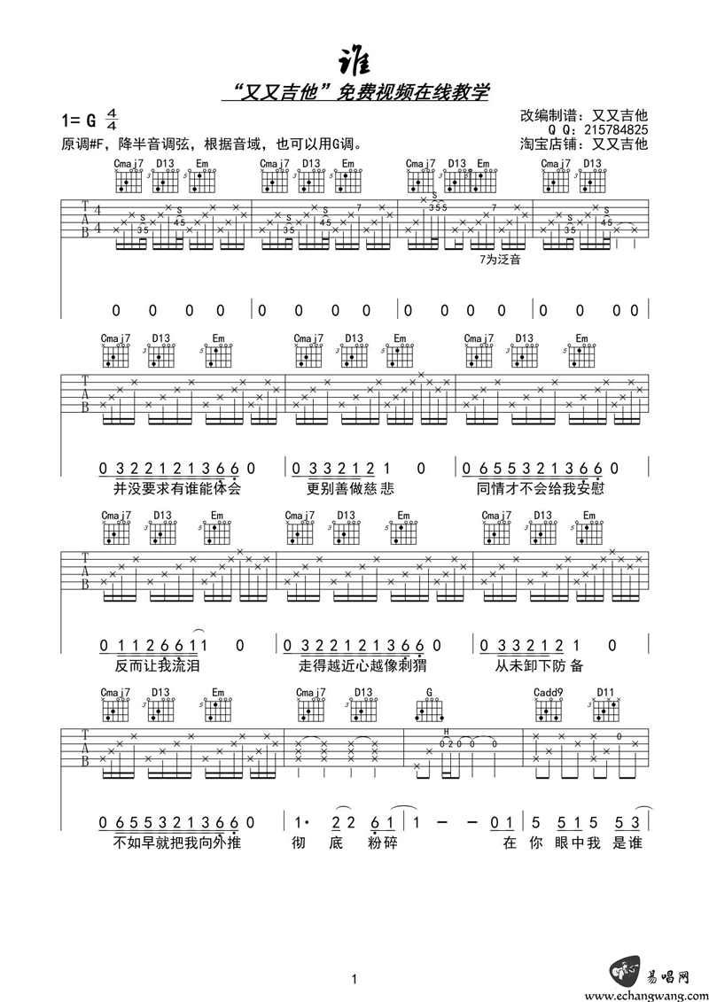 谁吉他谱_廖俊涛_谁_六线谱_明日之子弹唱谱