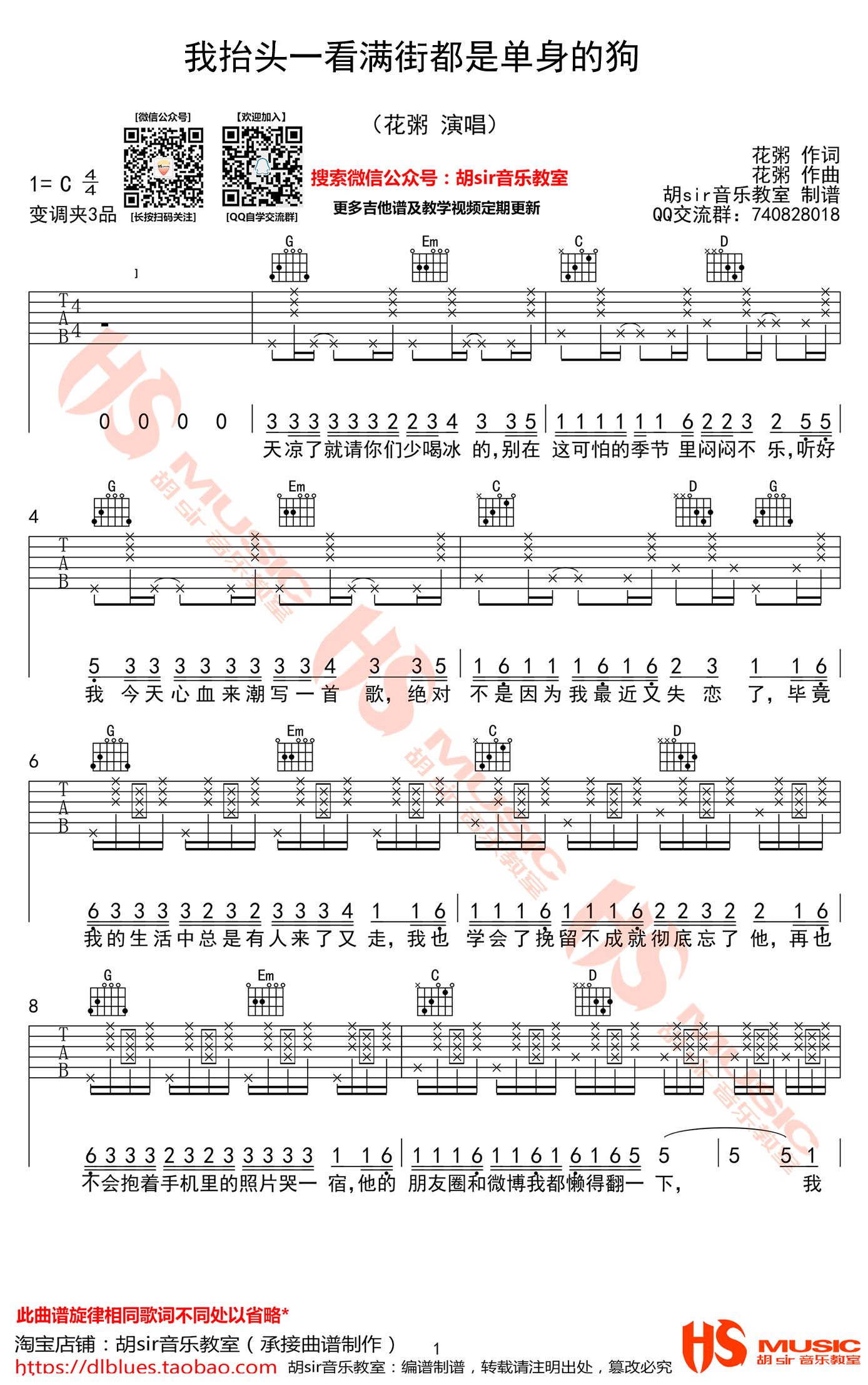 我抬头一看满街都是单身的狗吉他谱_花粥_C调弹唱六线谱