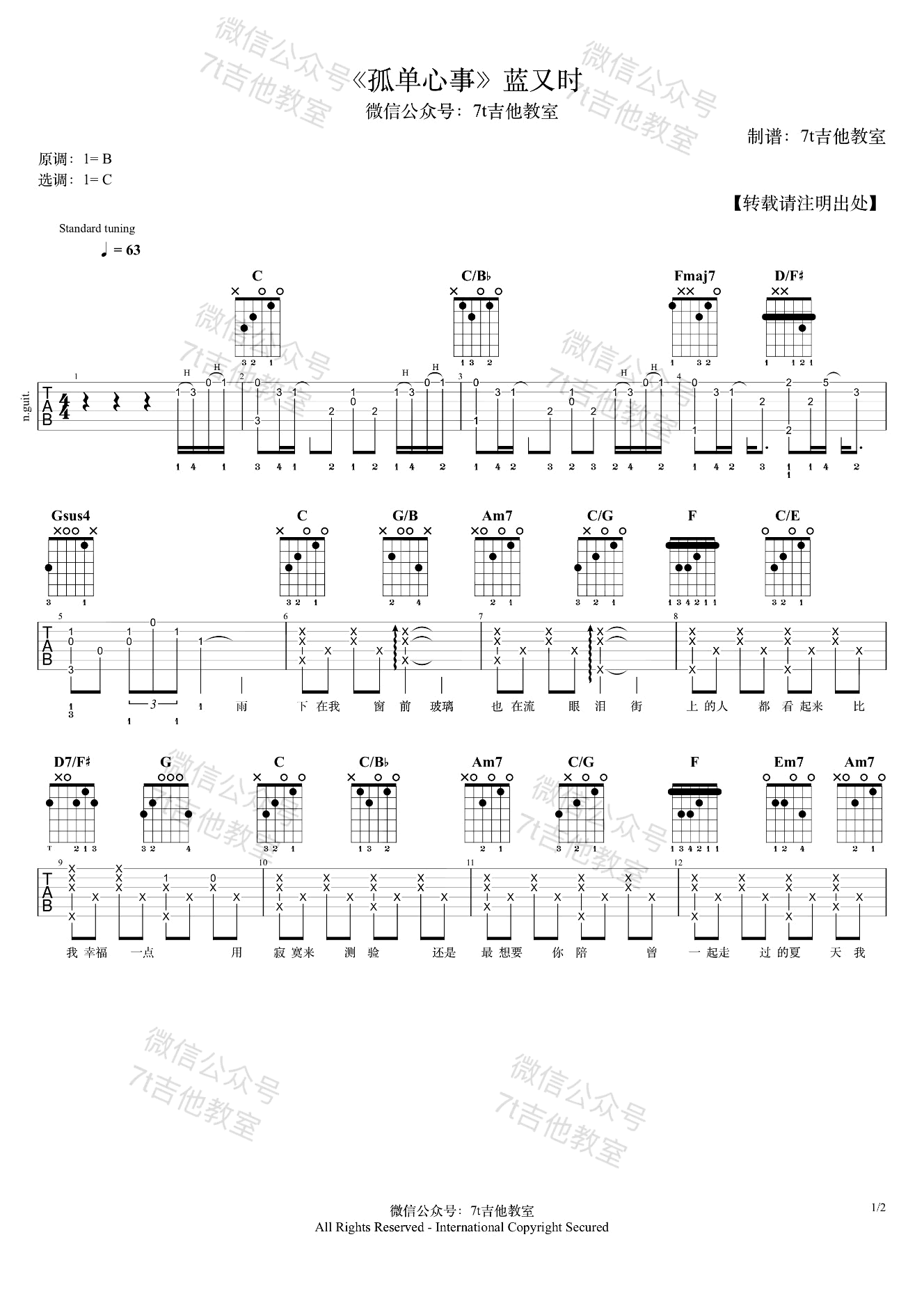 孤单心事吉他谱_蓝又时/颜人中_C调_吉他弹唱演示