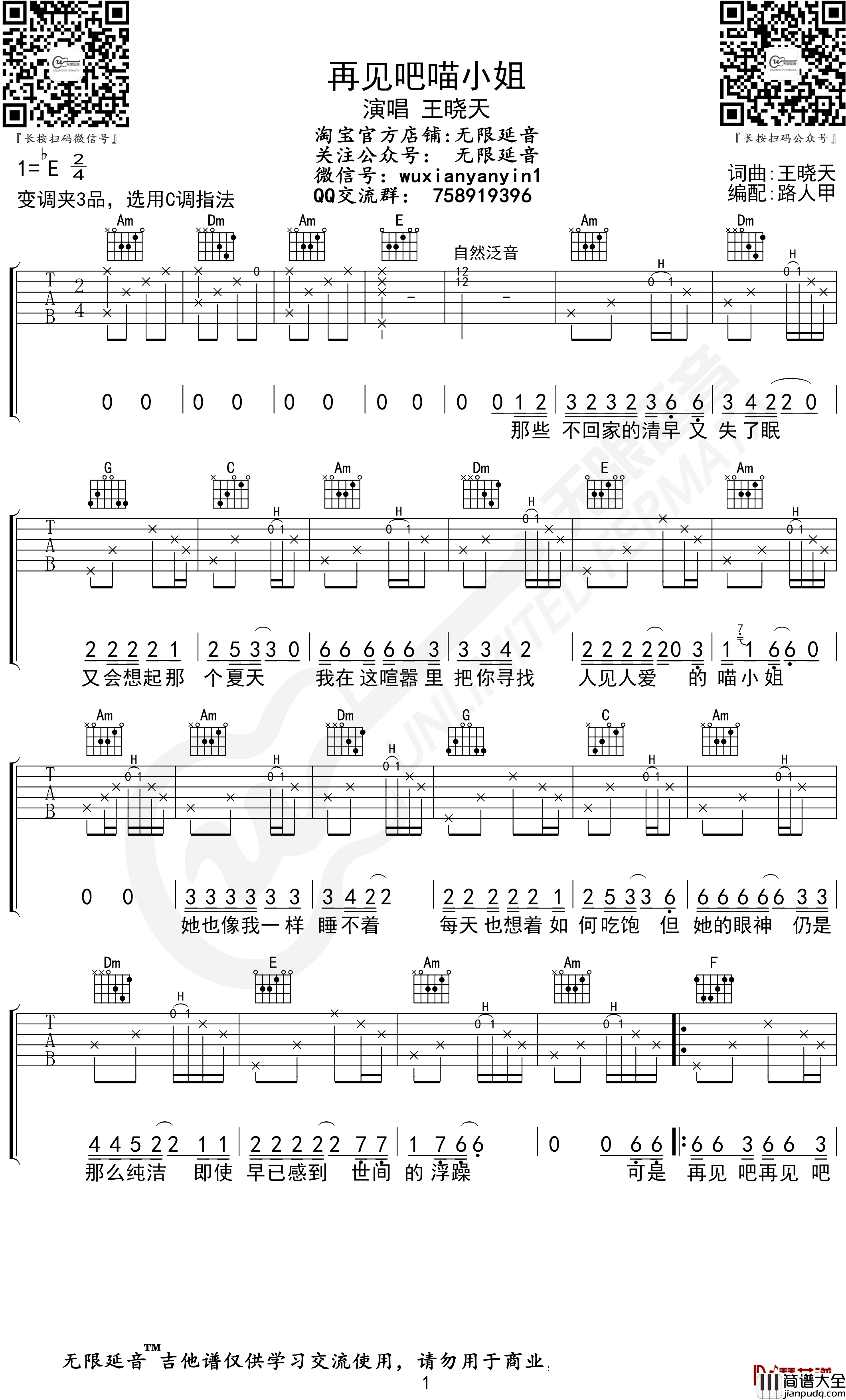 再见吧喵小姐吉他谱_C调_王晓天_无限延音编配