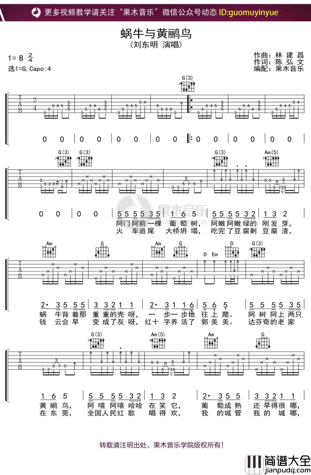 刘东明_蜗牛与黄鹂鸟_吉他谱_G调弹唱六线谱