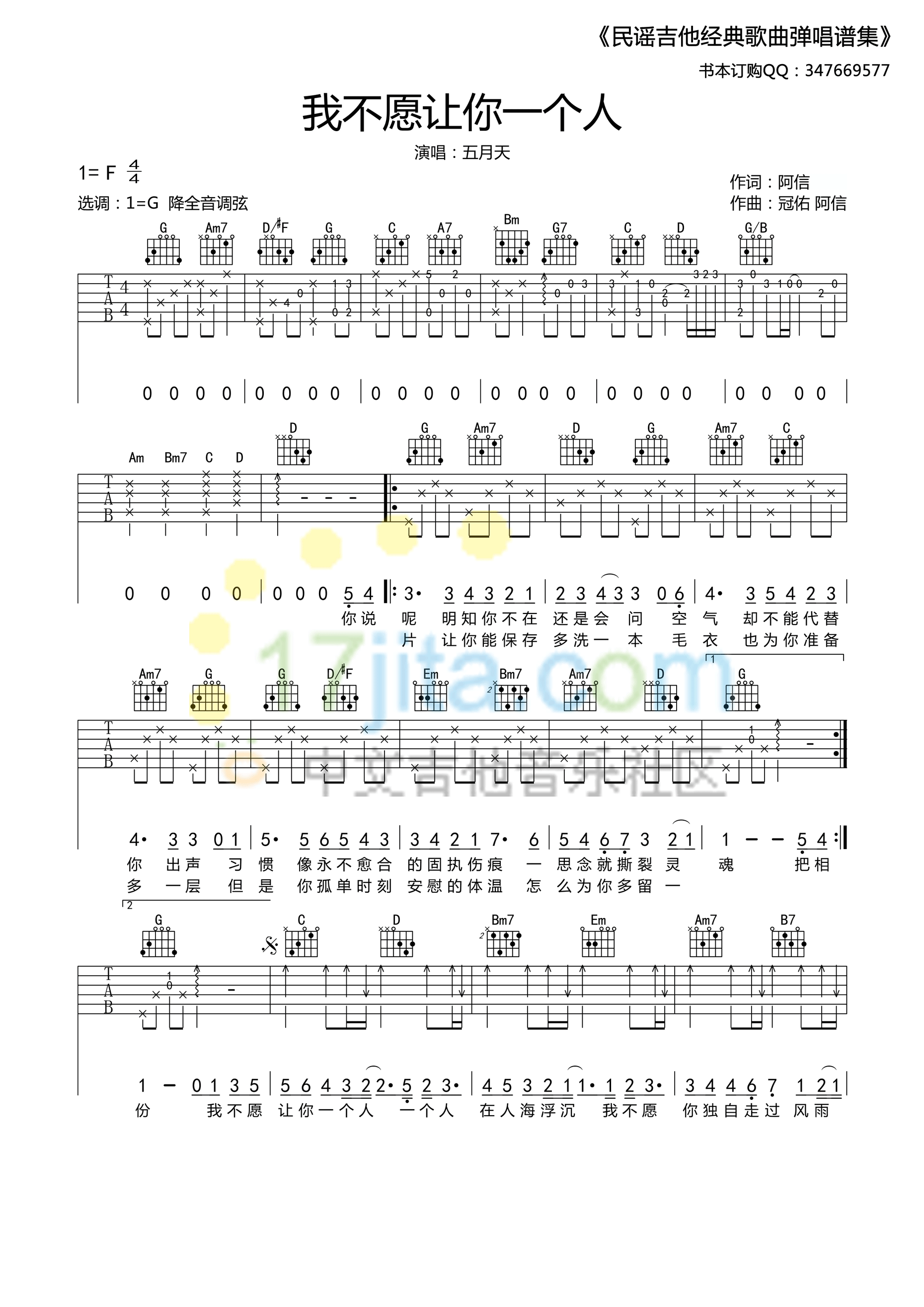 我不愿让你一个人吉他谱_G调_17吉他编配_五月天