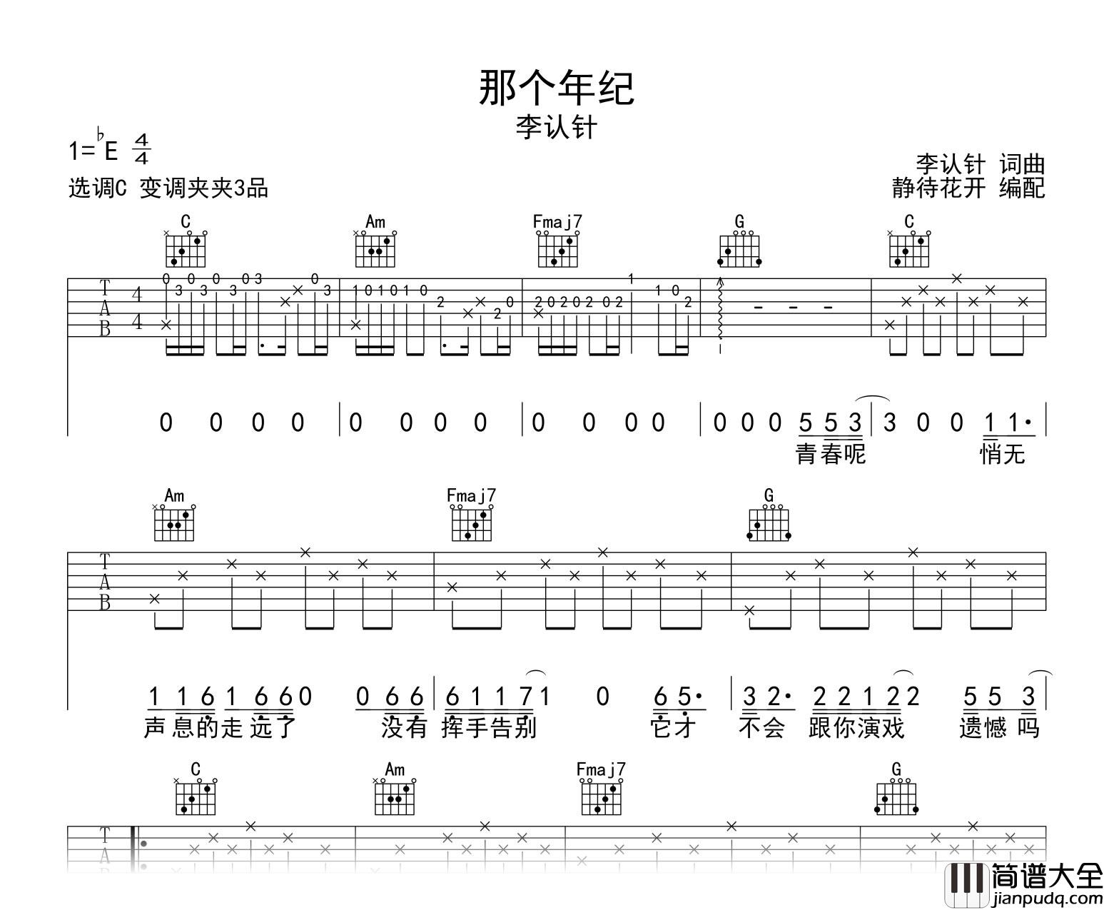 那个年纪吉他谱_李认针_C调弹唱谱_高清图片谱