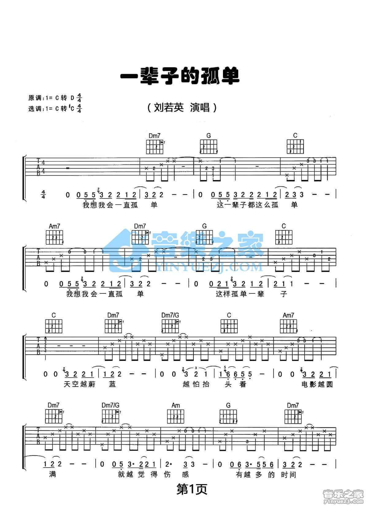 一辈子孤单吉他谱_C调简单版_刘若英