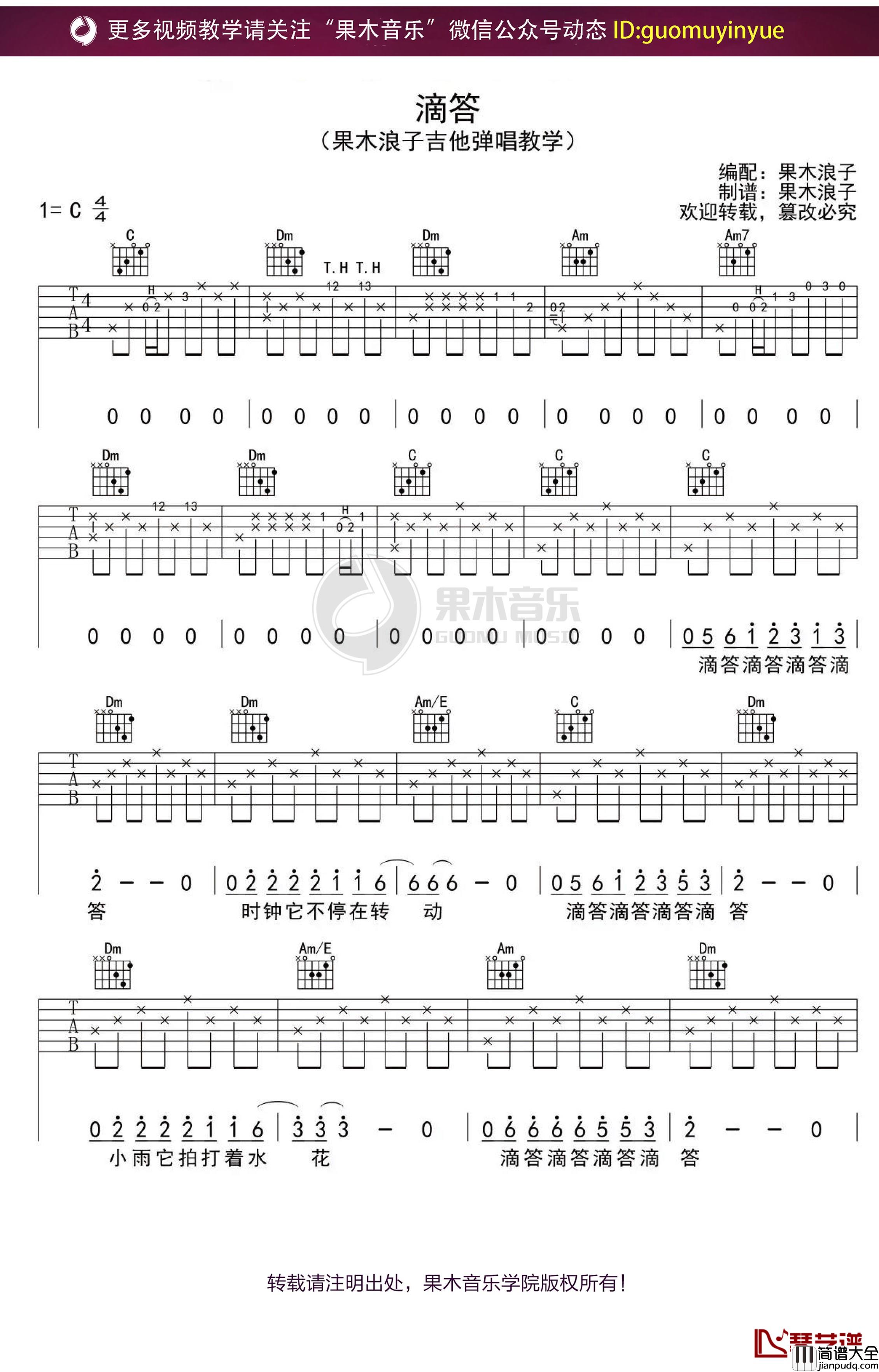_滴答_吉他谱_C调果木浪子吉他弹唱教学曲谱