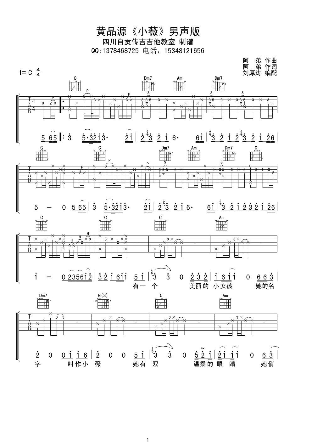小薇吉他谱_C调男生版_四川自贡传吉吉他教室编配_黄品源