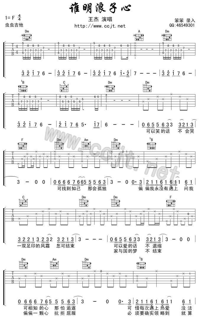 谁明浪子心吉他谱_F调附前奏_王杰