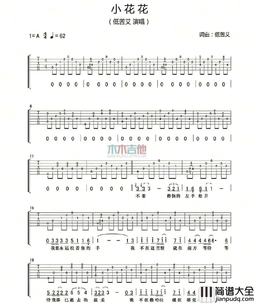 小花花吉他谱_A调六线谱_低苦艾乐队