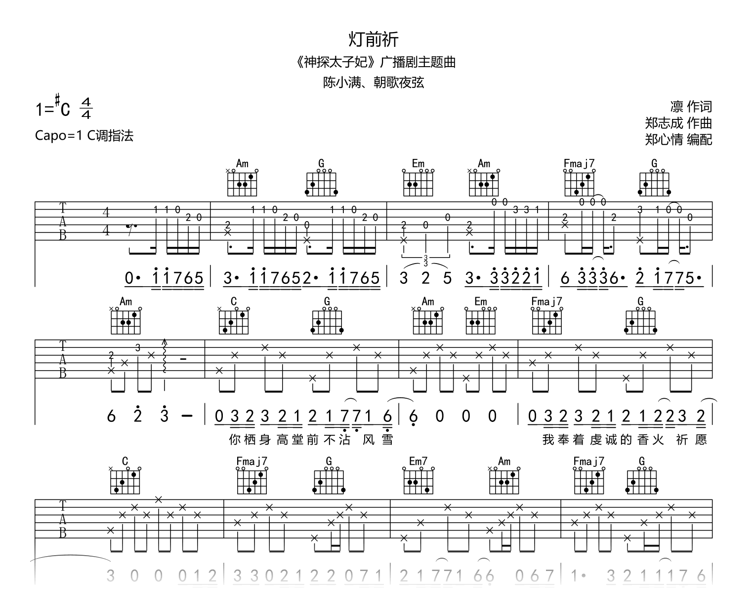 灯前祈吉他谱_陈小满_C调弹唱谱_神探太子妃主题曲