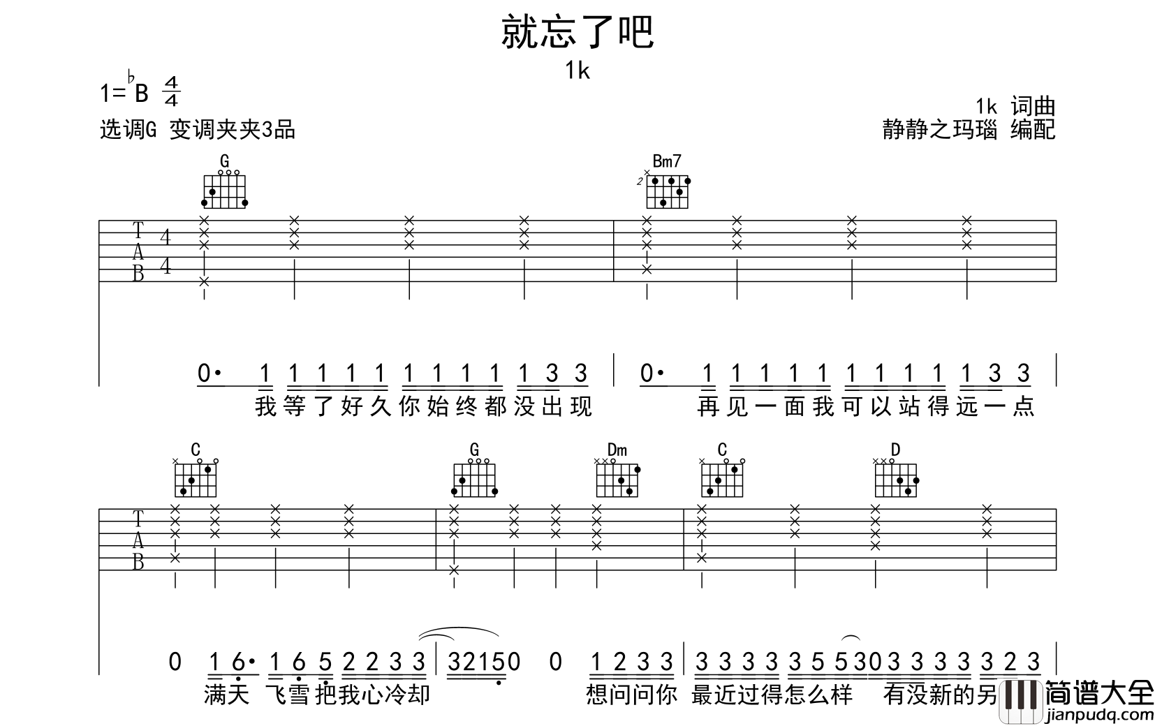 就忘了吧吉他谱_1k_G调弹唱六线谱