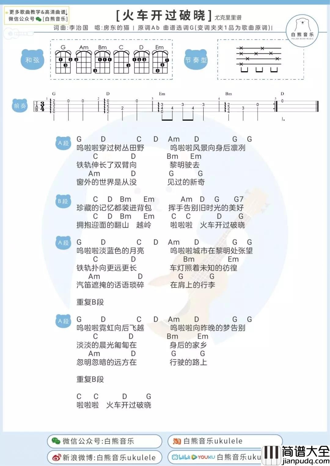 火车开过破晓吉他谱_G调_房东的猫/尤克里里+吉他弹唱谱