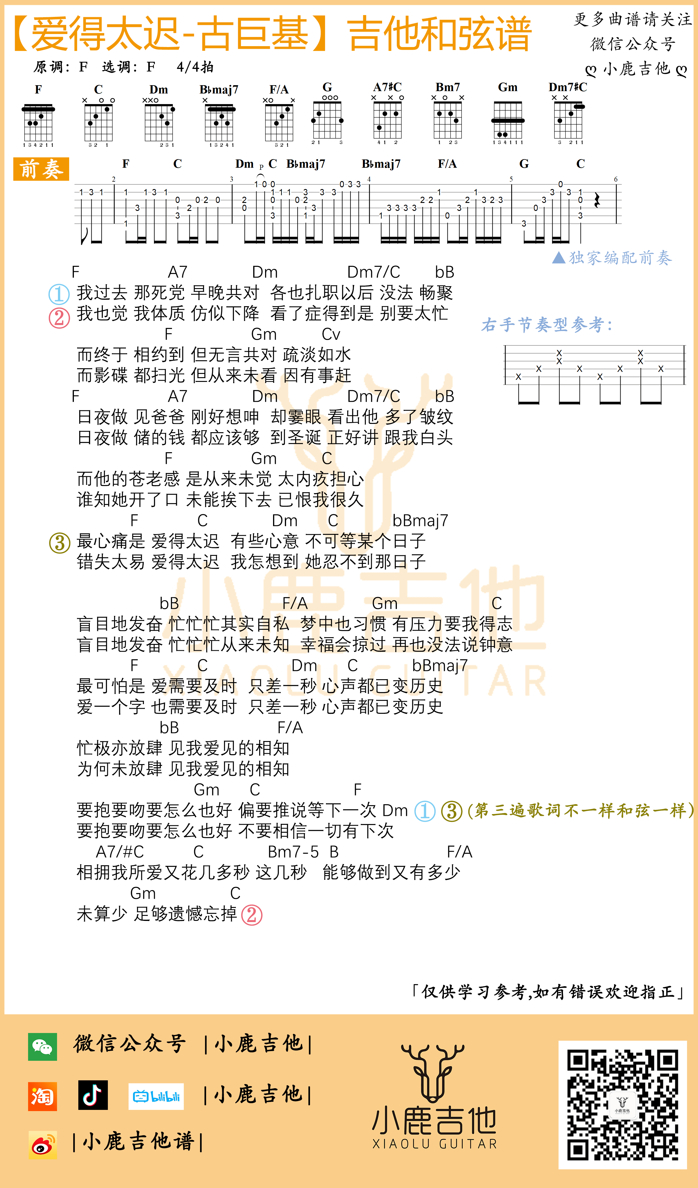 _爱得太迟_吉他谱古巨基_独家编配前奏_F调指法_小鹿吉他编配制谱