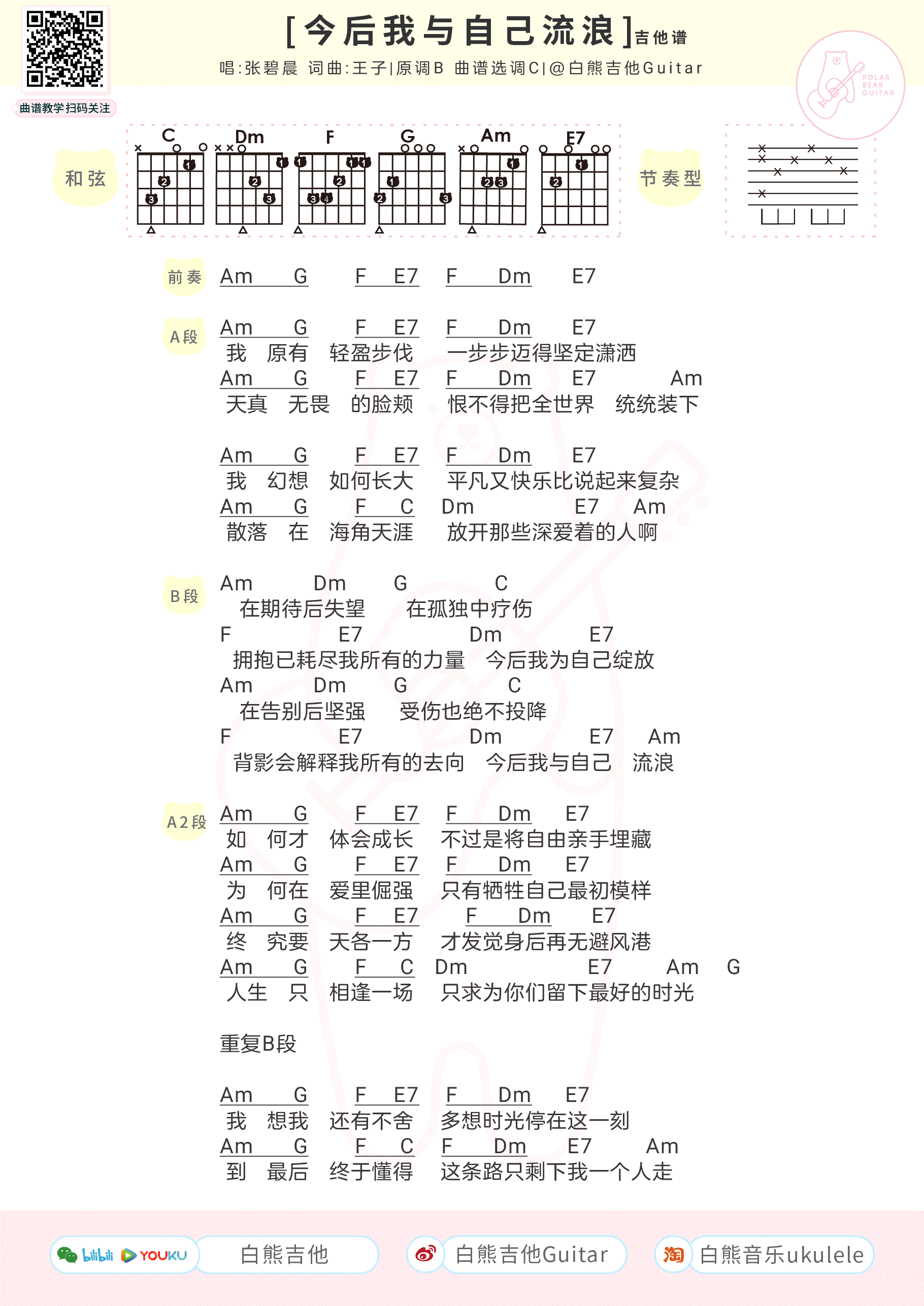 今后我与自己流浪吉他谱_张碧晨__哪吒之魔童降世_片尾曲