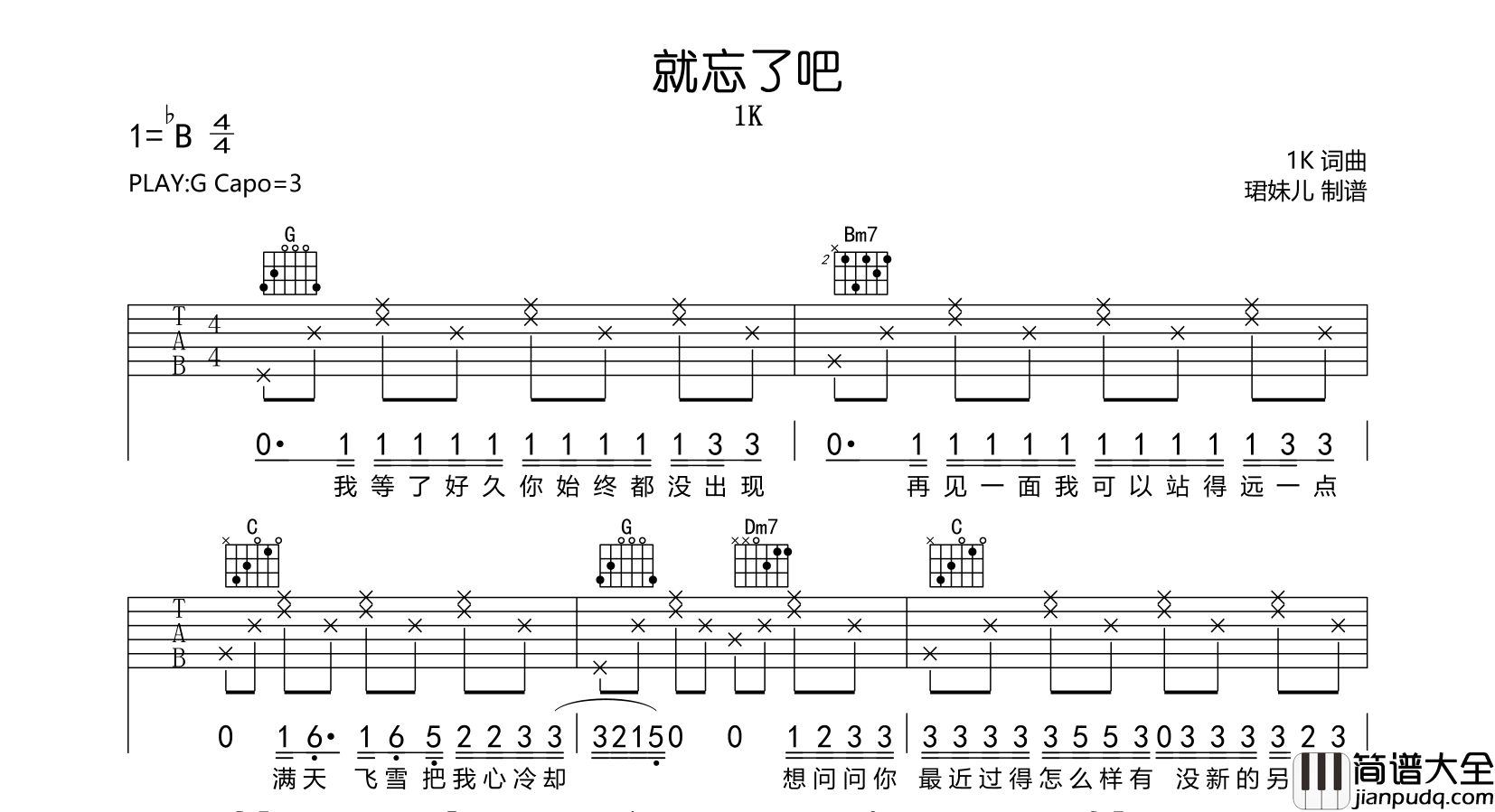 1K_就忘了吧_吉他谱_G调弹唱六线谱