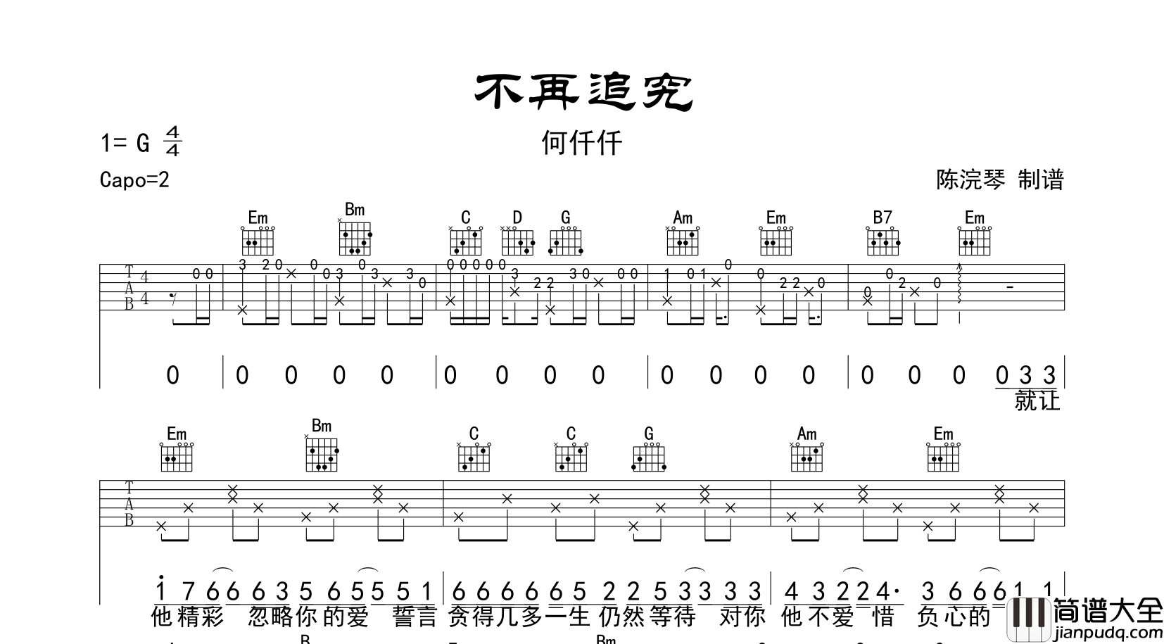 不再追究吉他谱_何仟仟_G调指法吉他六线谱