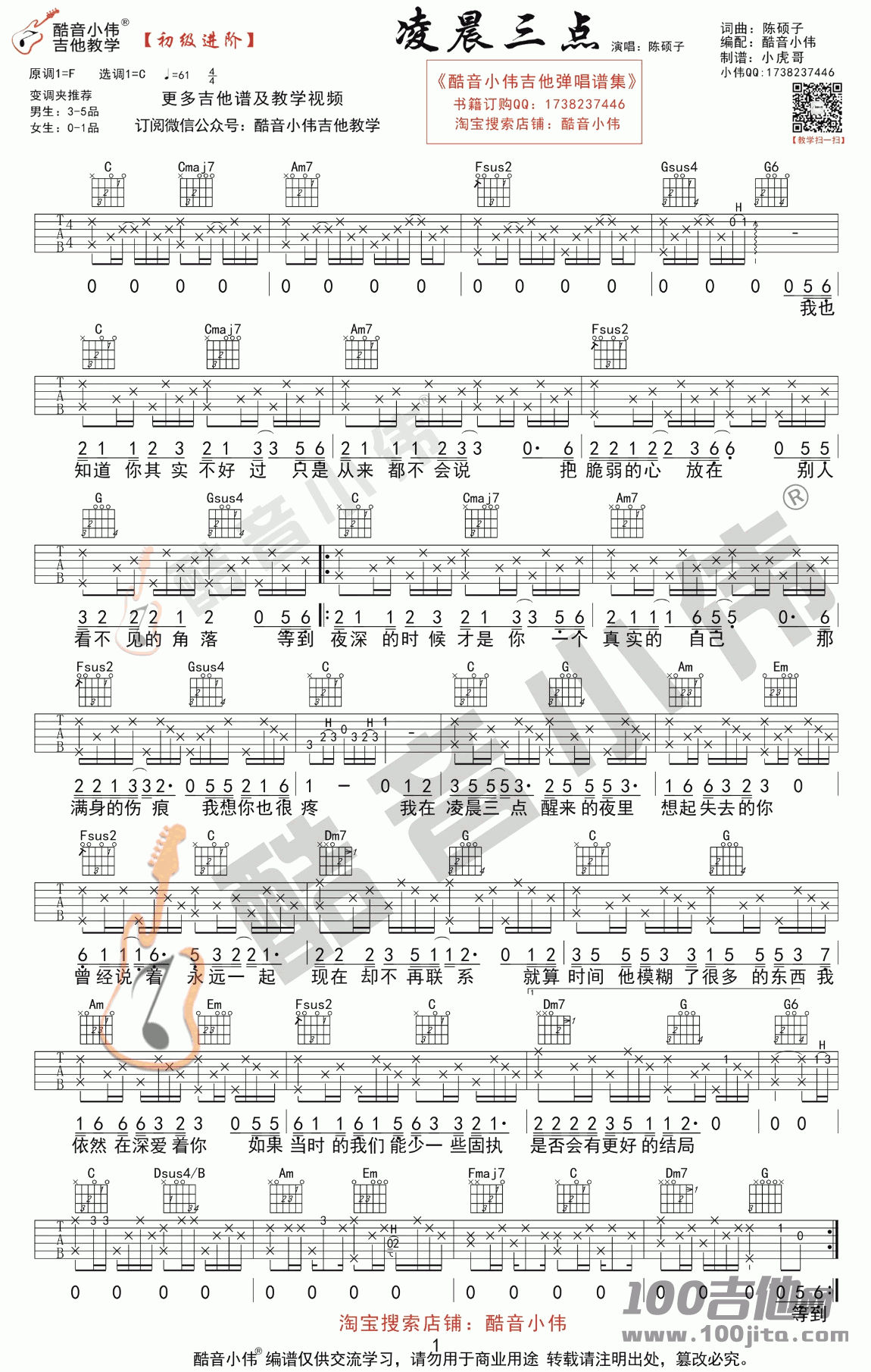 凌晨三点吉他谱_陈硕子_C调_吉他伴奏六线谱（酷音小伟版）