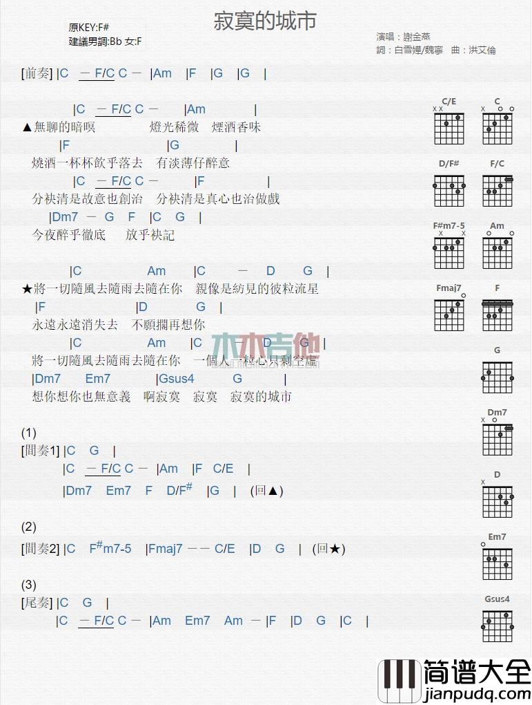 寂寞的城市_吉他谱_谢金燕