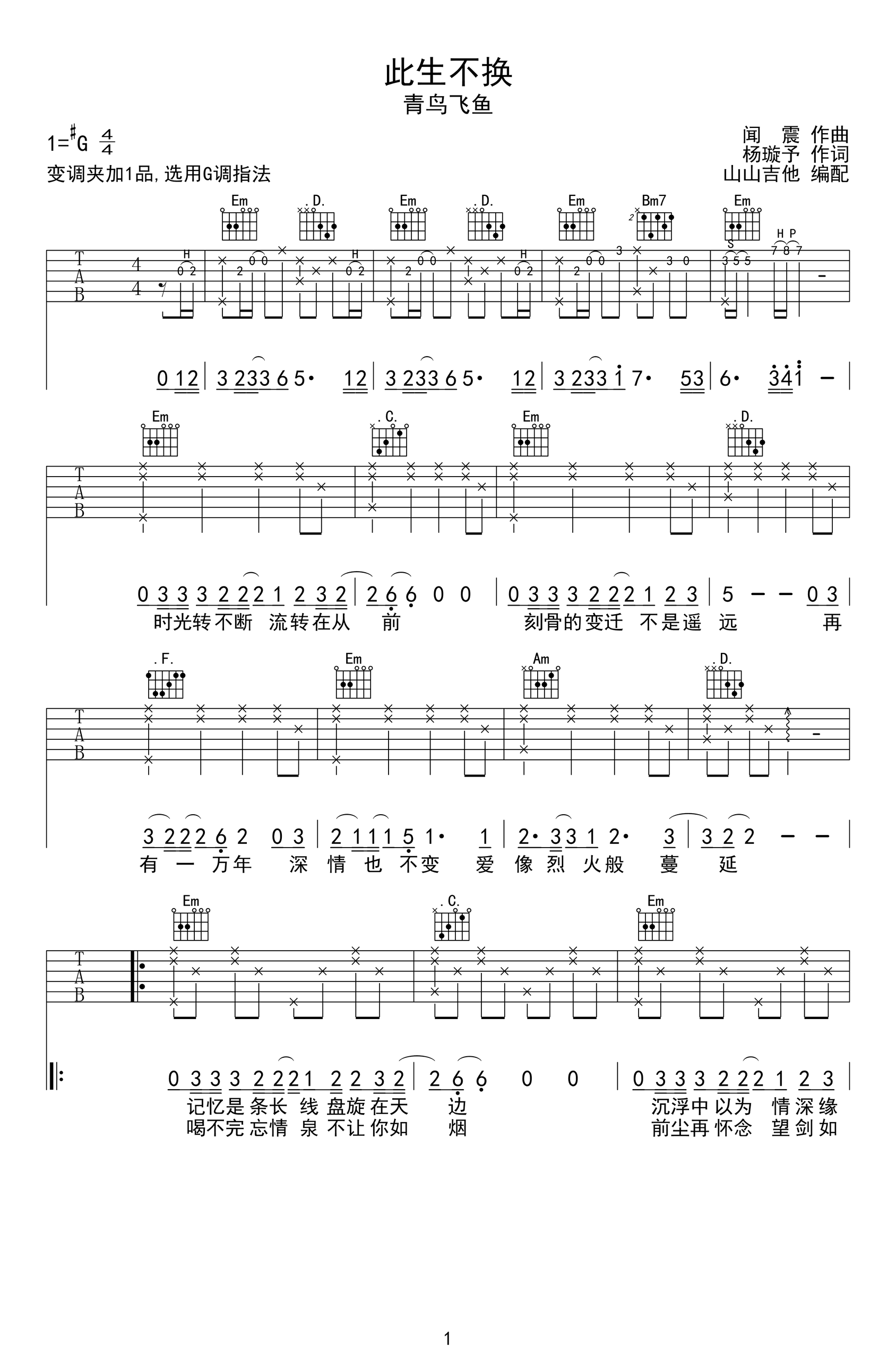 此生不换吉他谱_青鸟飞鱼_G调指法_高清弹唱谱