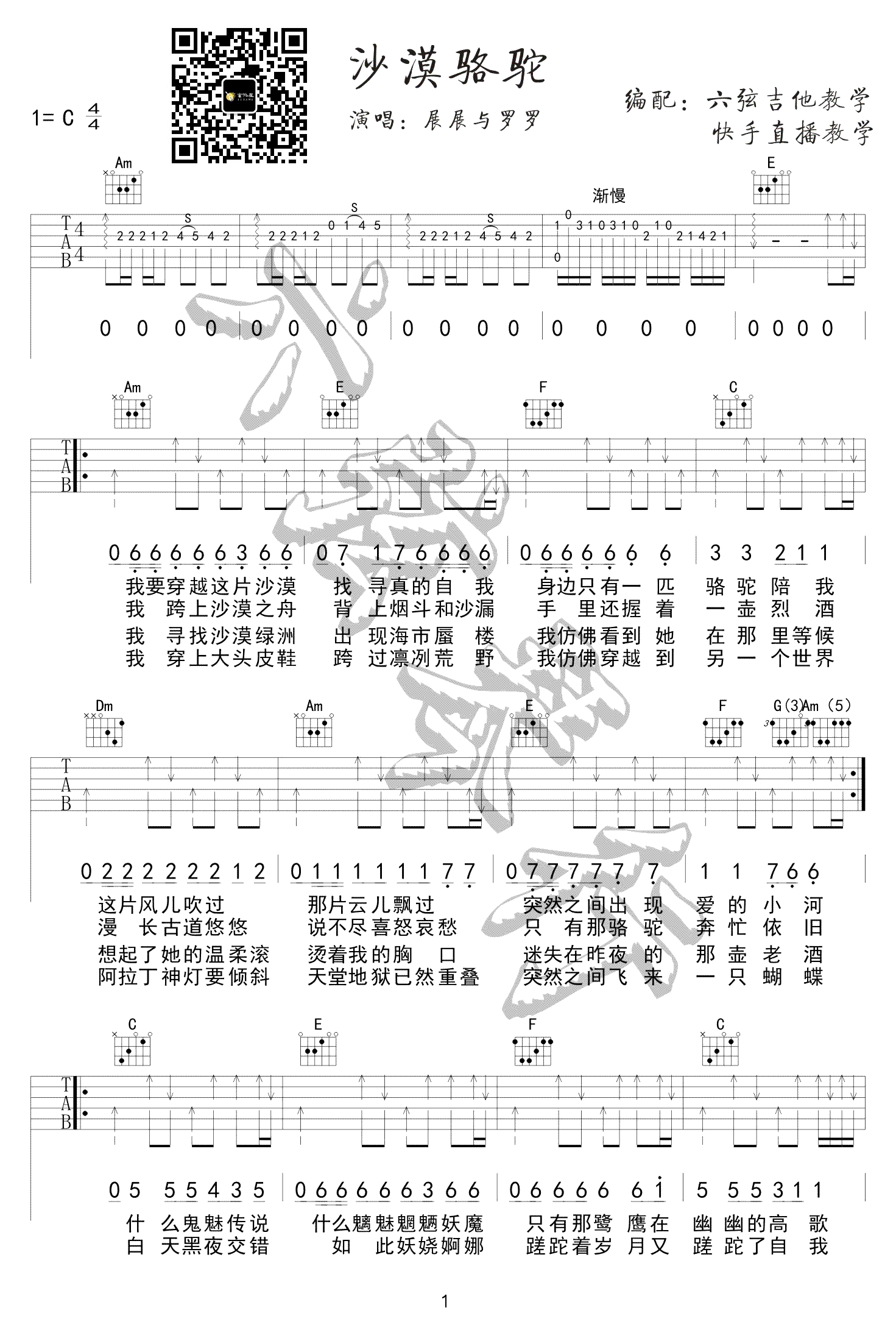 展展与罗罗_沙漠骆驼_C调原版弹唱吉他六线谱_抖音热曲