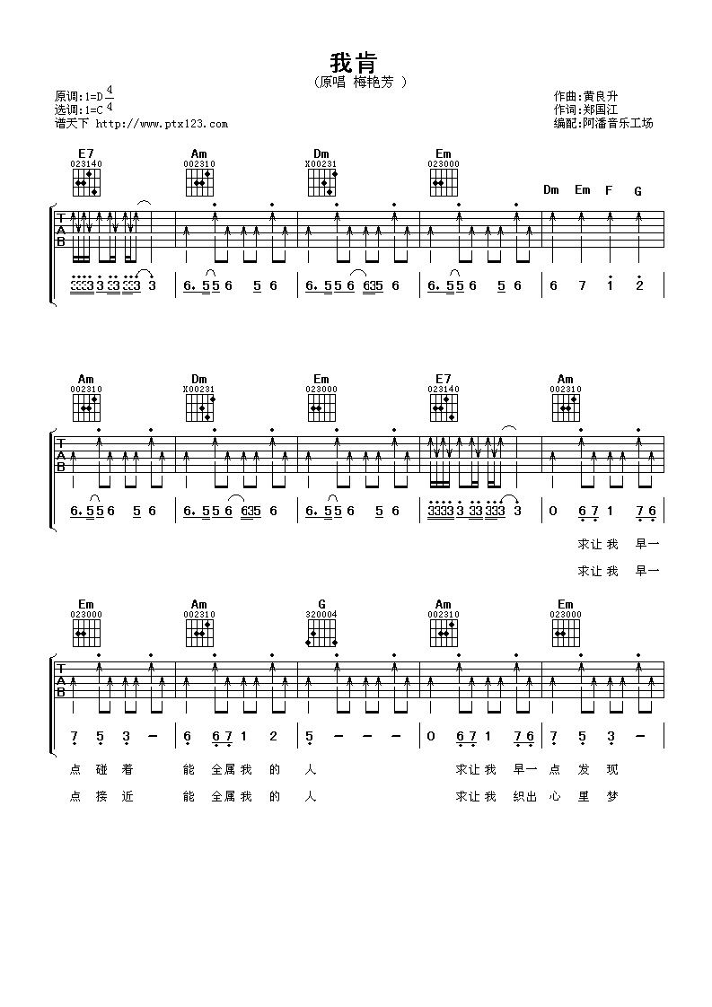 我肯吉他谱_C调扫弦版_阿潘音乐工场编配_梅艳芳