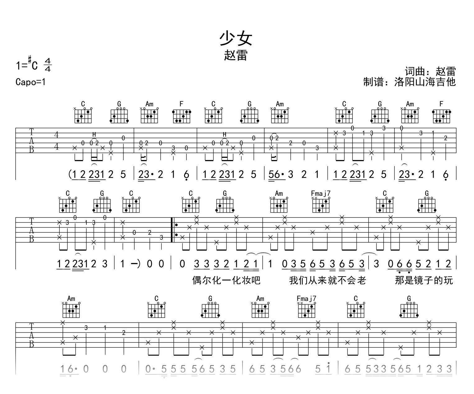 赵雷_少女_吉他谱_C调_完整版弹唱六线谱